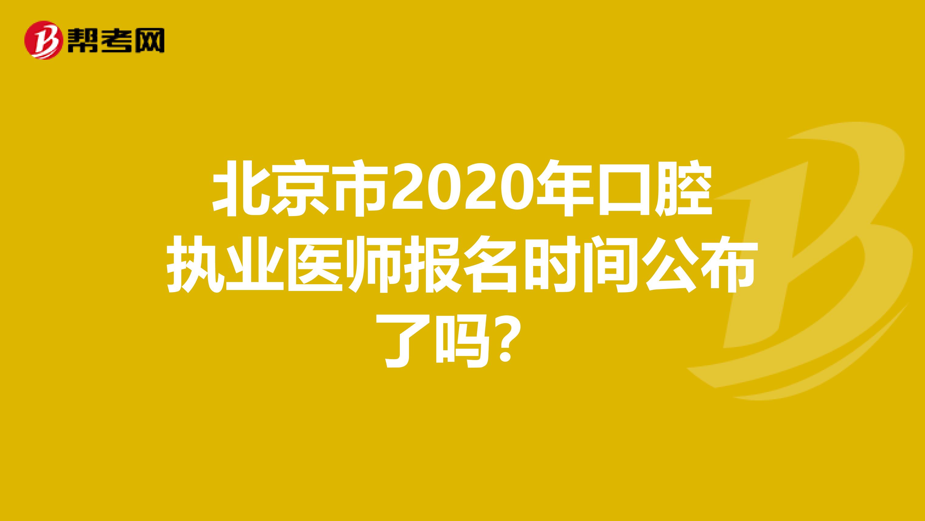 北京市2020年口腔执业医师报名时间公布了吗？