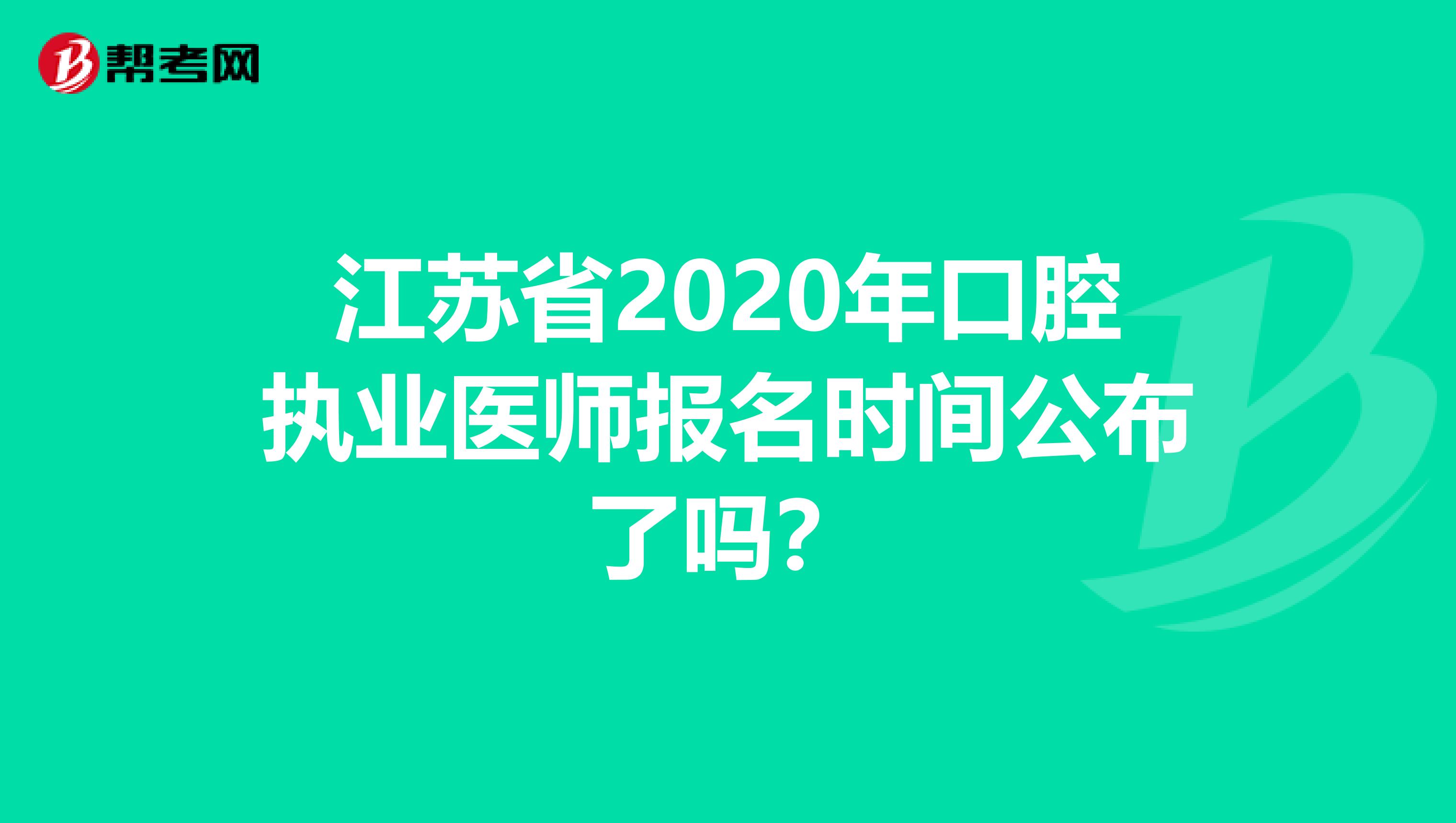 江苏省2020年口腔执业医师报名时间公布了吗？