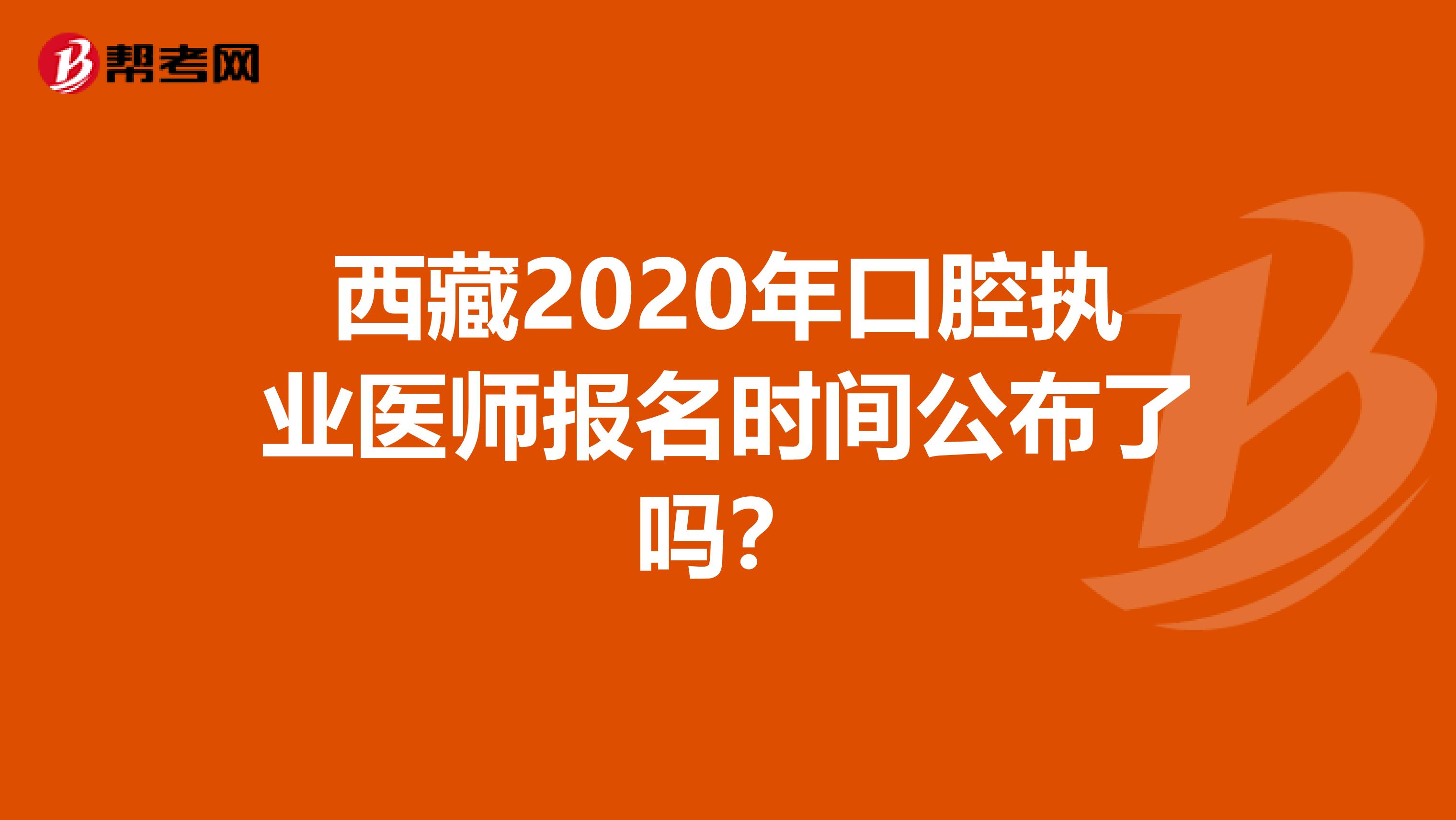 西藏2020年口腔执业医师报名时间公布了吗？