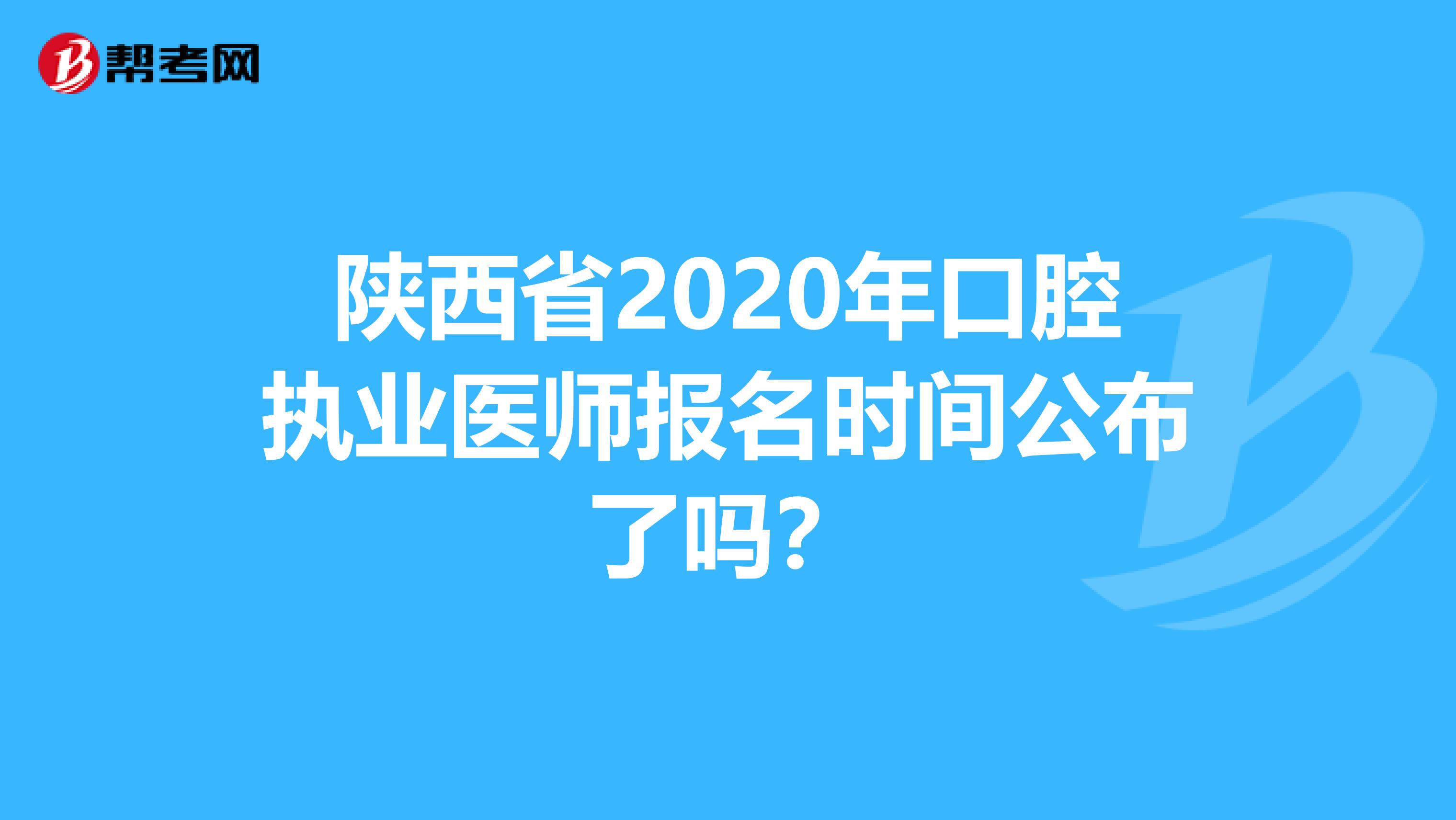 陕西省2020年口腔执业医师报名时间公布了吗？