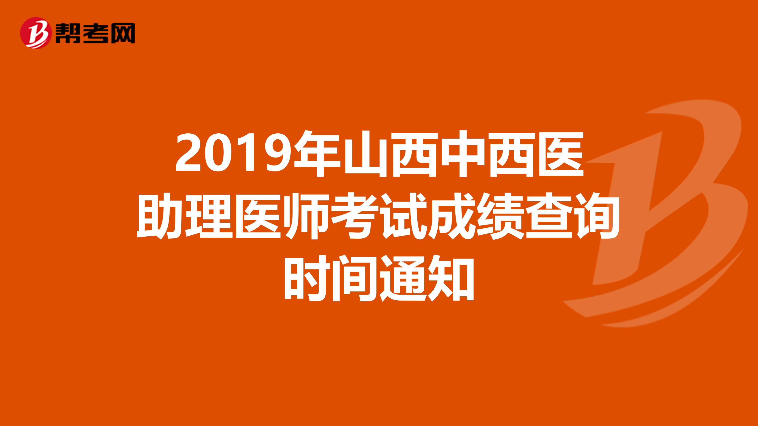 2019年山西中西医助理医师考试成绩查询时间通知