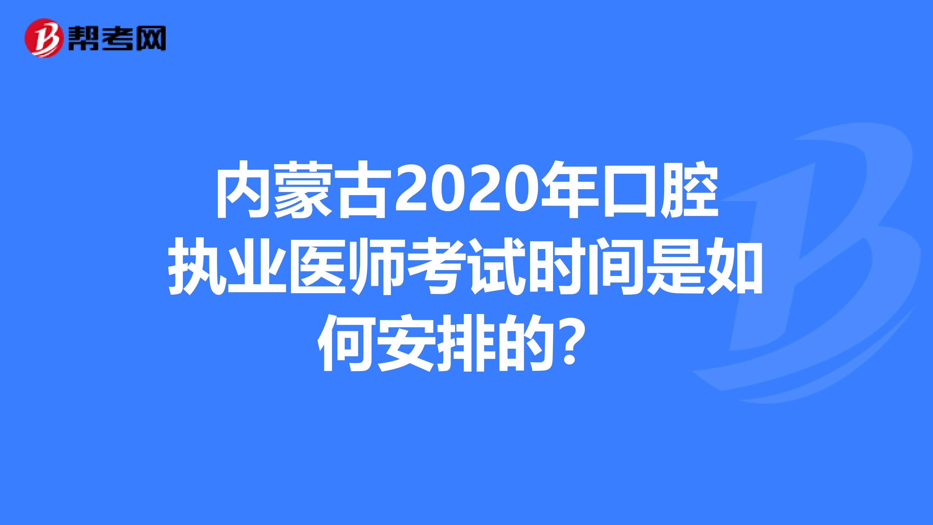 内蒙古2020年口腔执业医师考试时间是如何安排的？