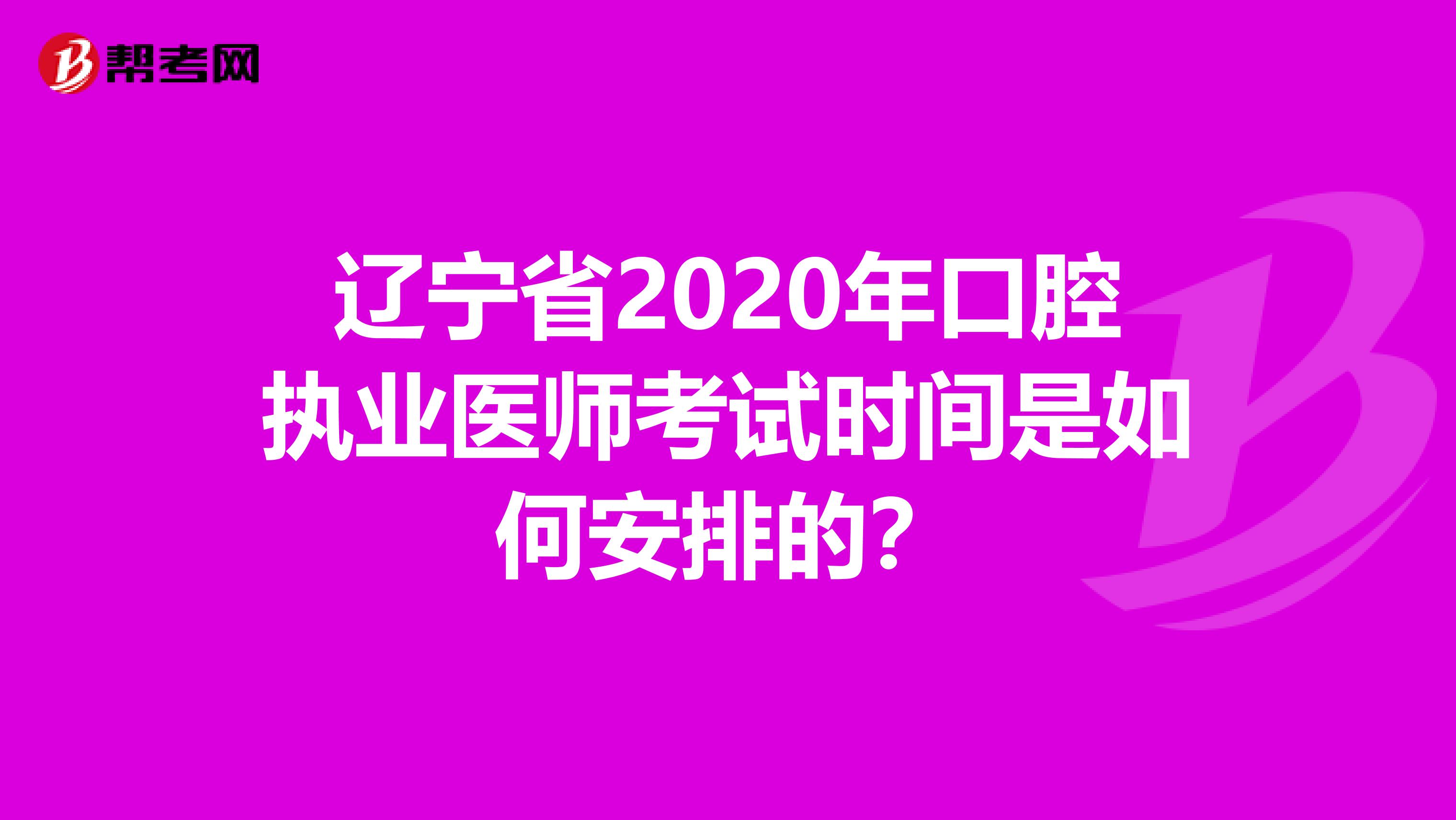 辽宁省2020年口腔执业医师考试时间是如何安排的？
