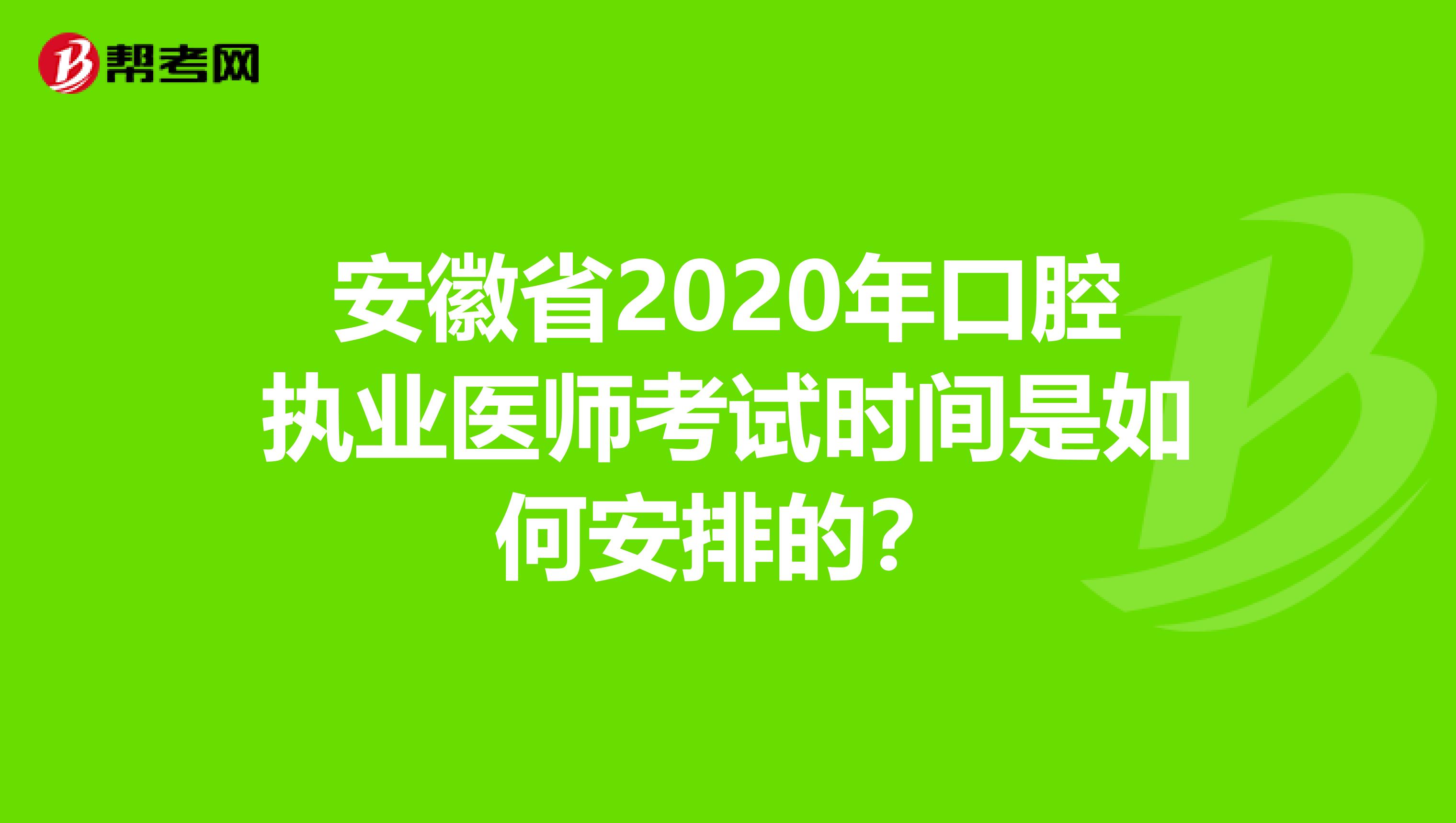 安徽省2020年口腔执业医师考试时间是如何安排的？