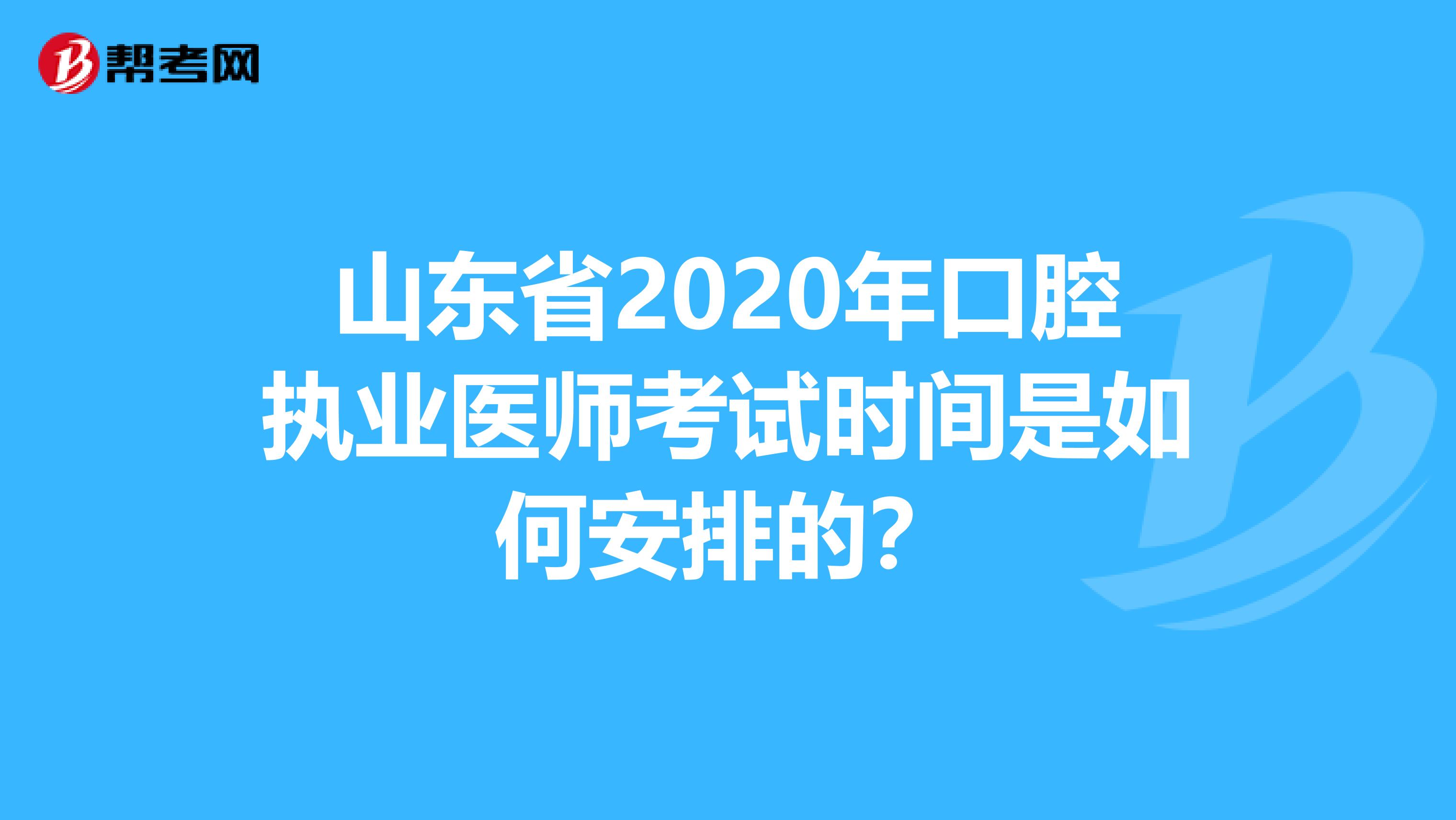 山东省2020年口腔执业医师考试时间是如何安排的？