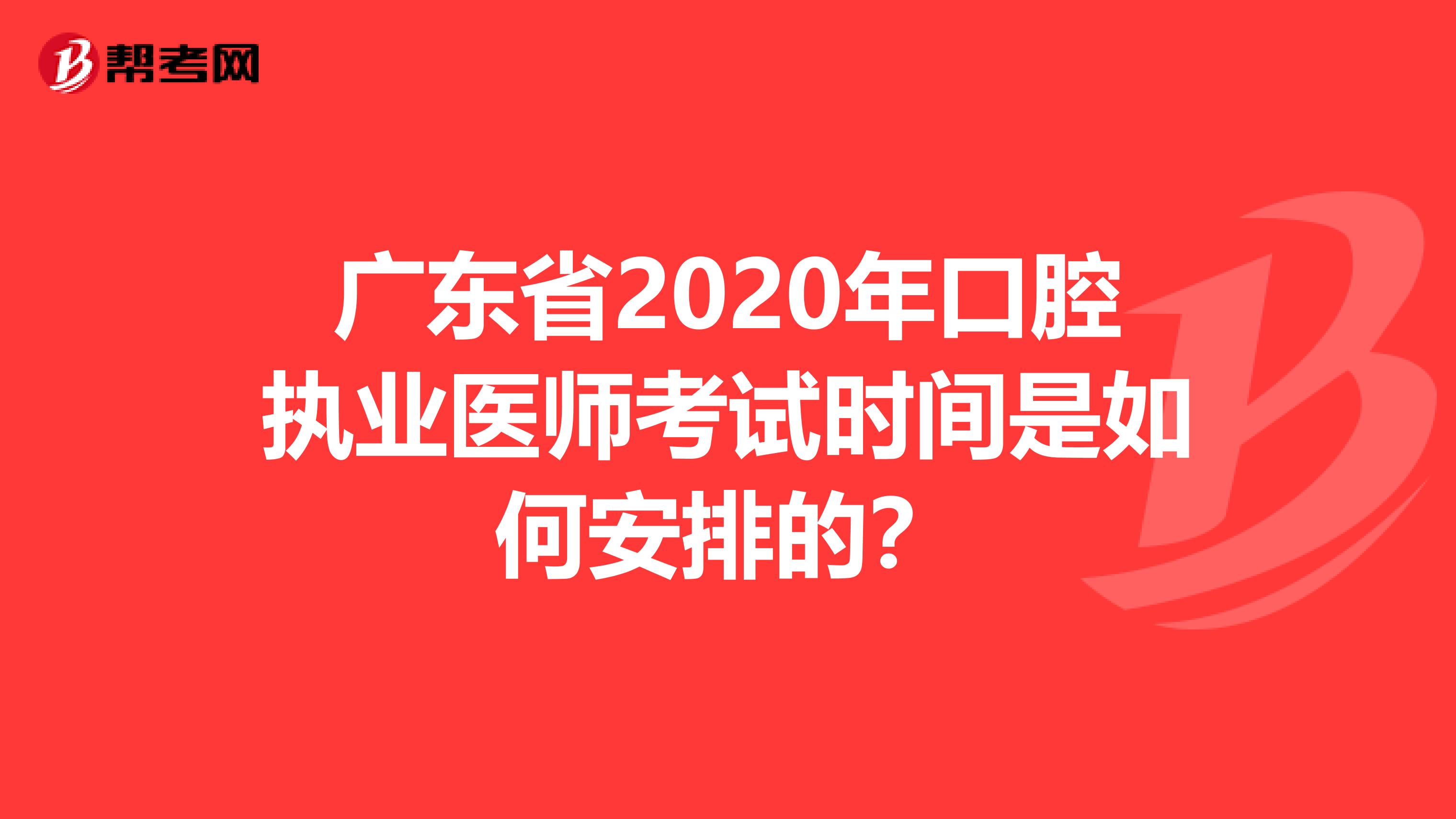 广东省2020年口腔执业医师考试时间是如何安排的？