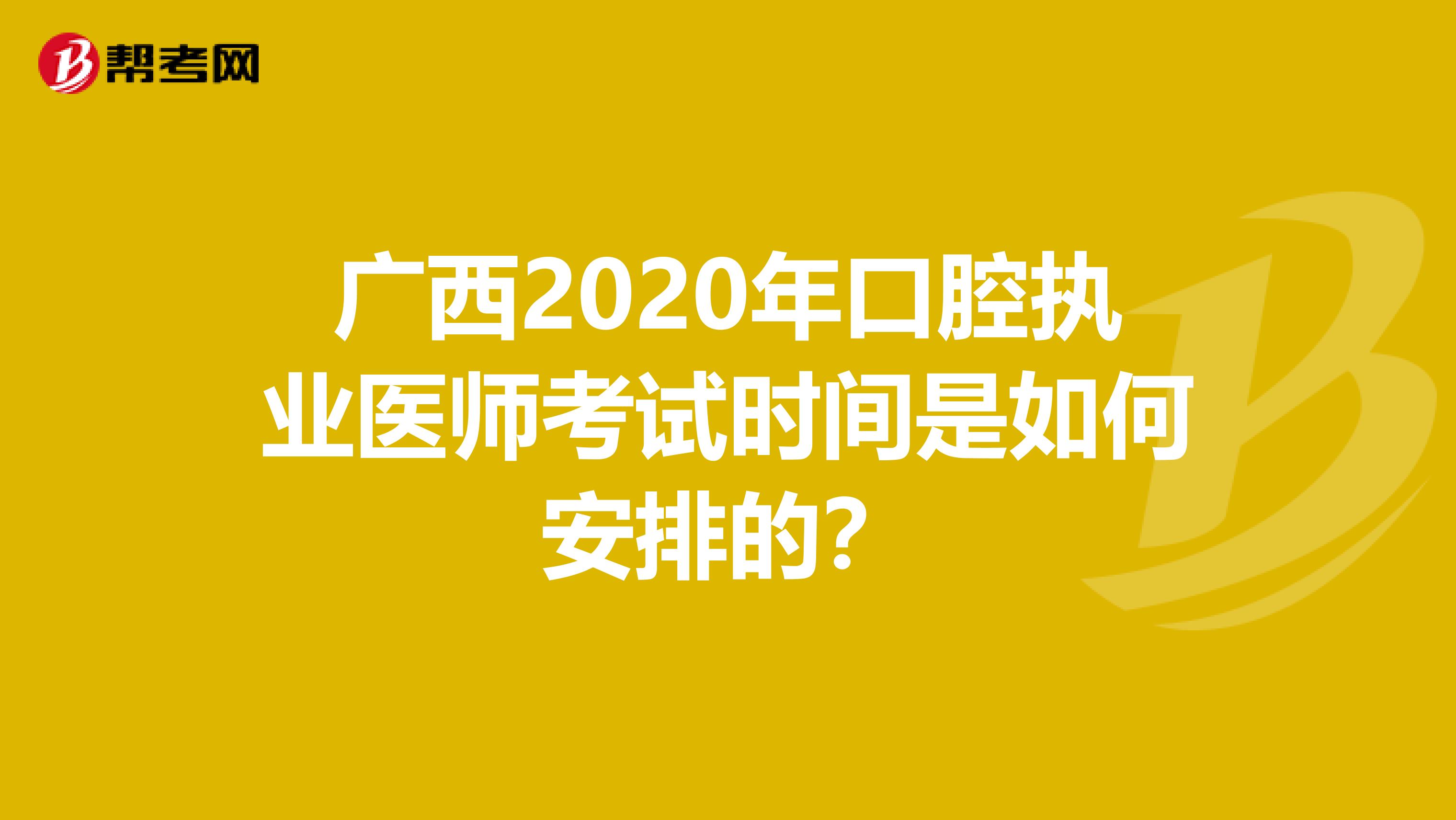 廣西2020年口腔執(zhí)業(yè)醫(yī)師考試時(shí)間是如何安排的？