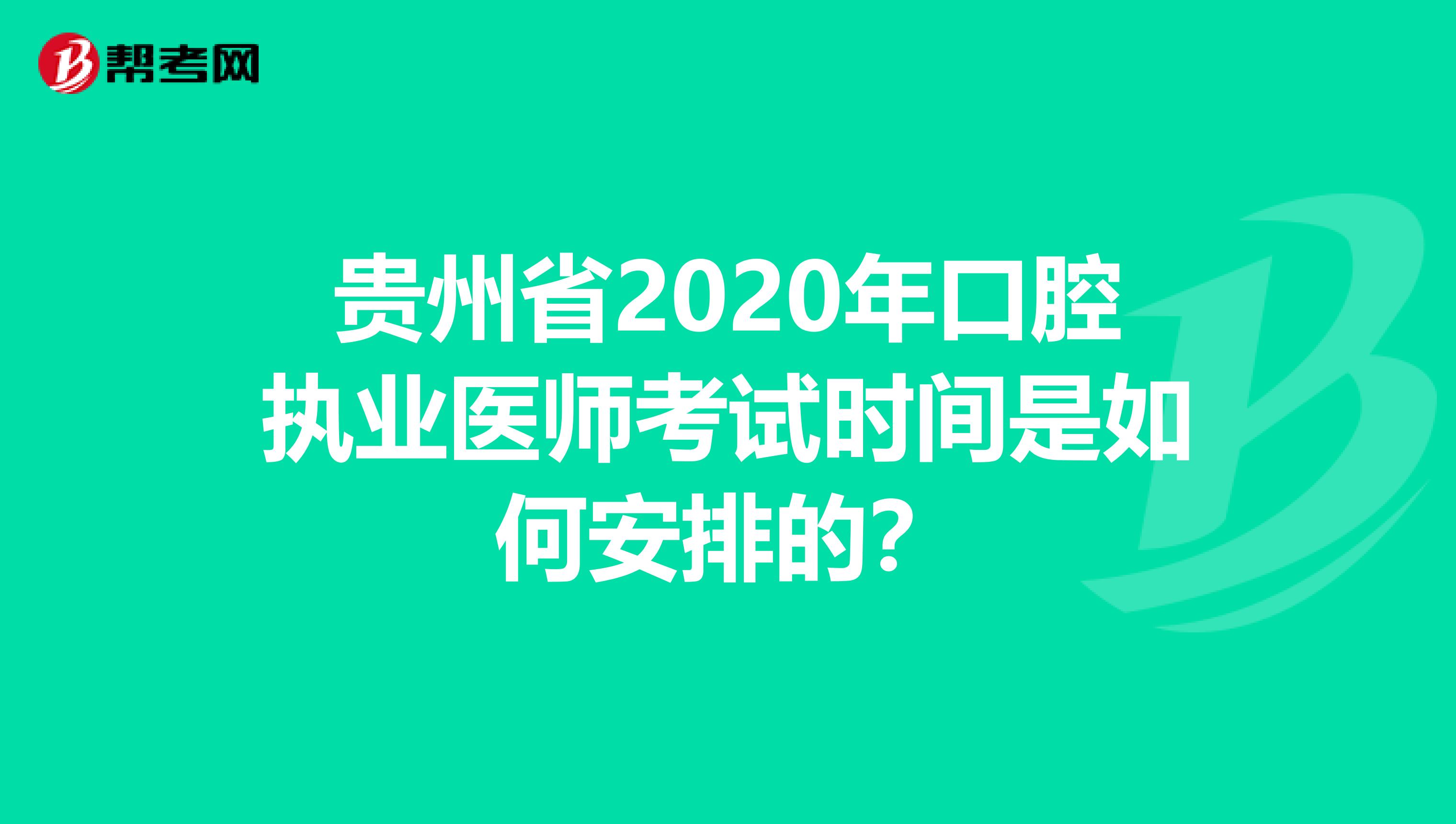 贵州省2020年口腔执业医师考试时间是如何安排的？