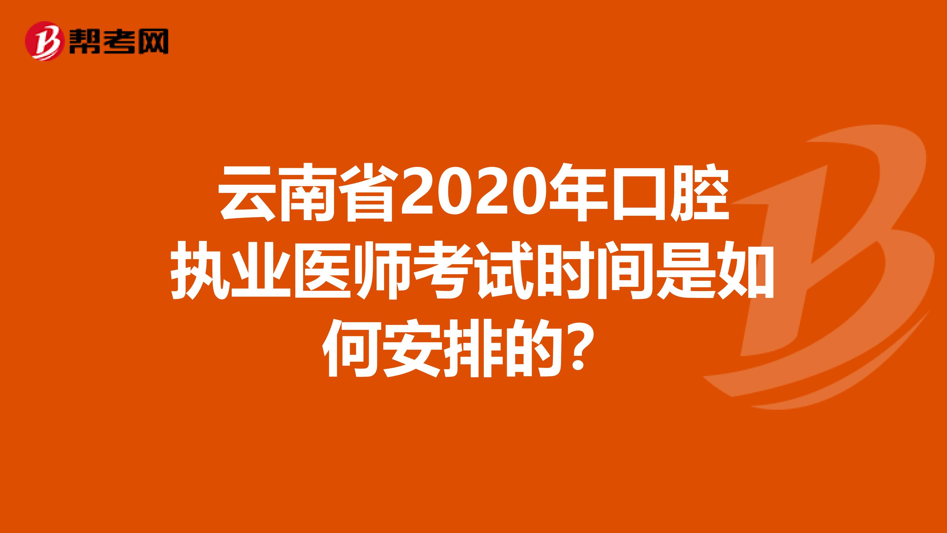 云南省2020年口腔执业医师考试时间是如何安排的？