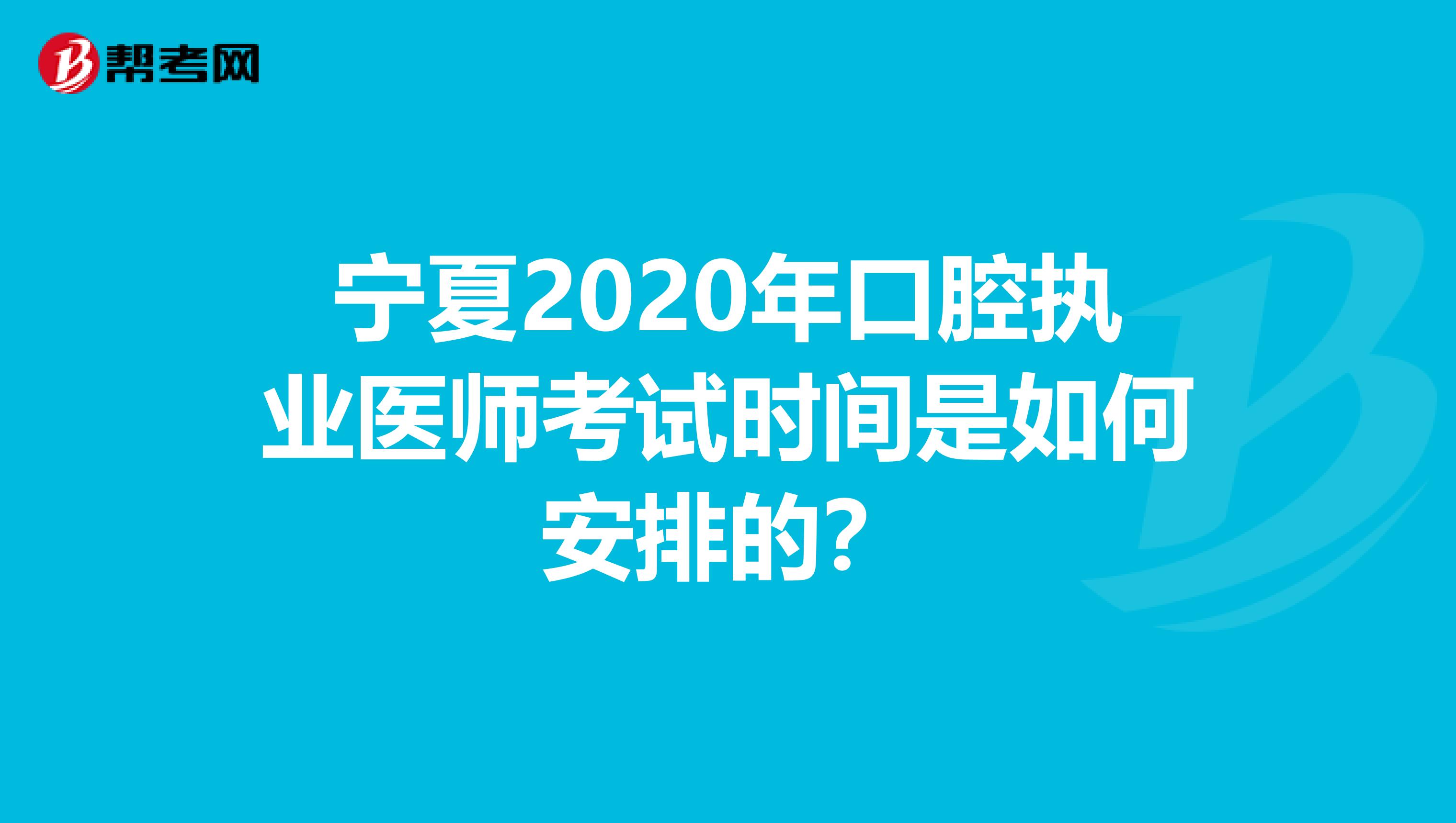 宁夏2020年口腔执业医师考试时间是如何安排的？