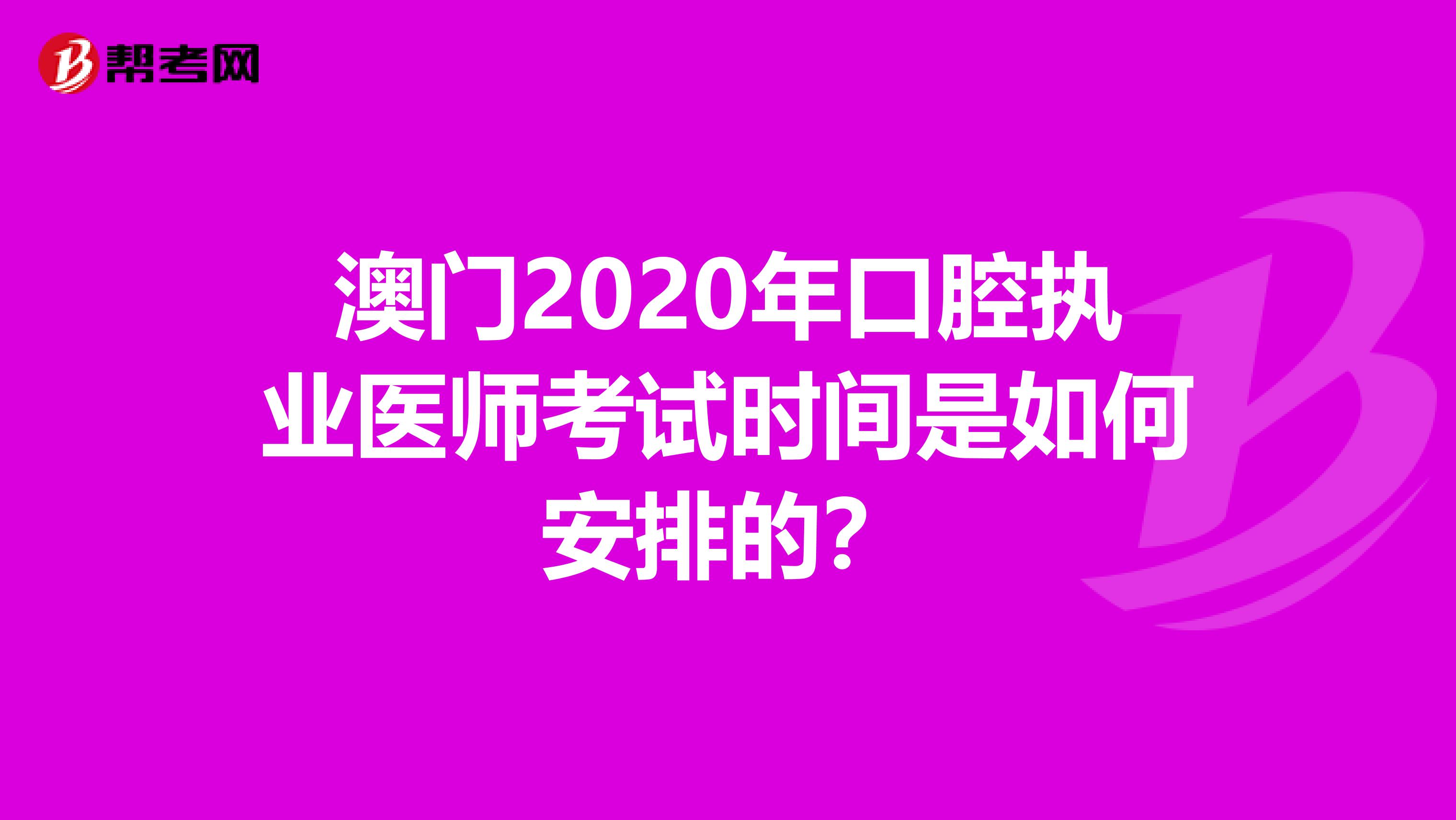 澳门2020年口腔执业医师考试时间是如何安排的？