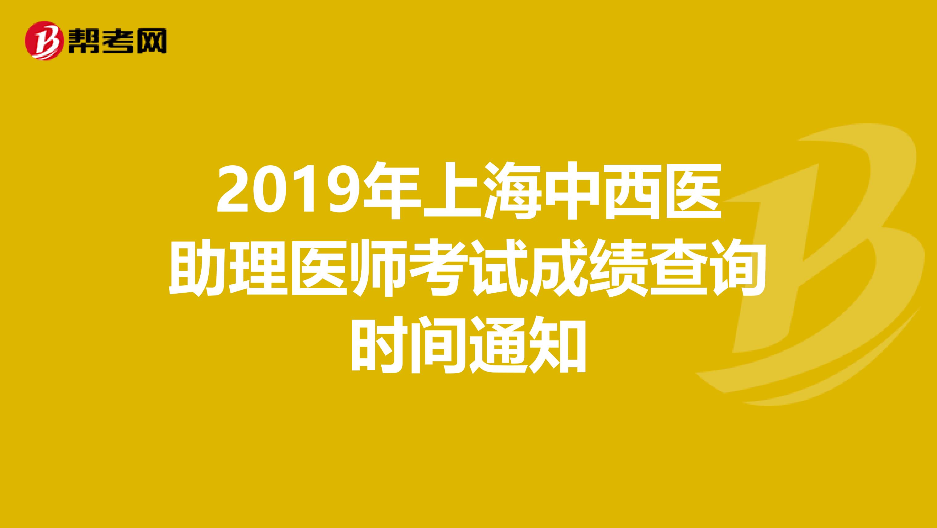 2019年上海中西医助理医师考试成绩查询时间通知
