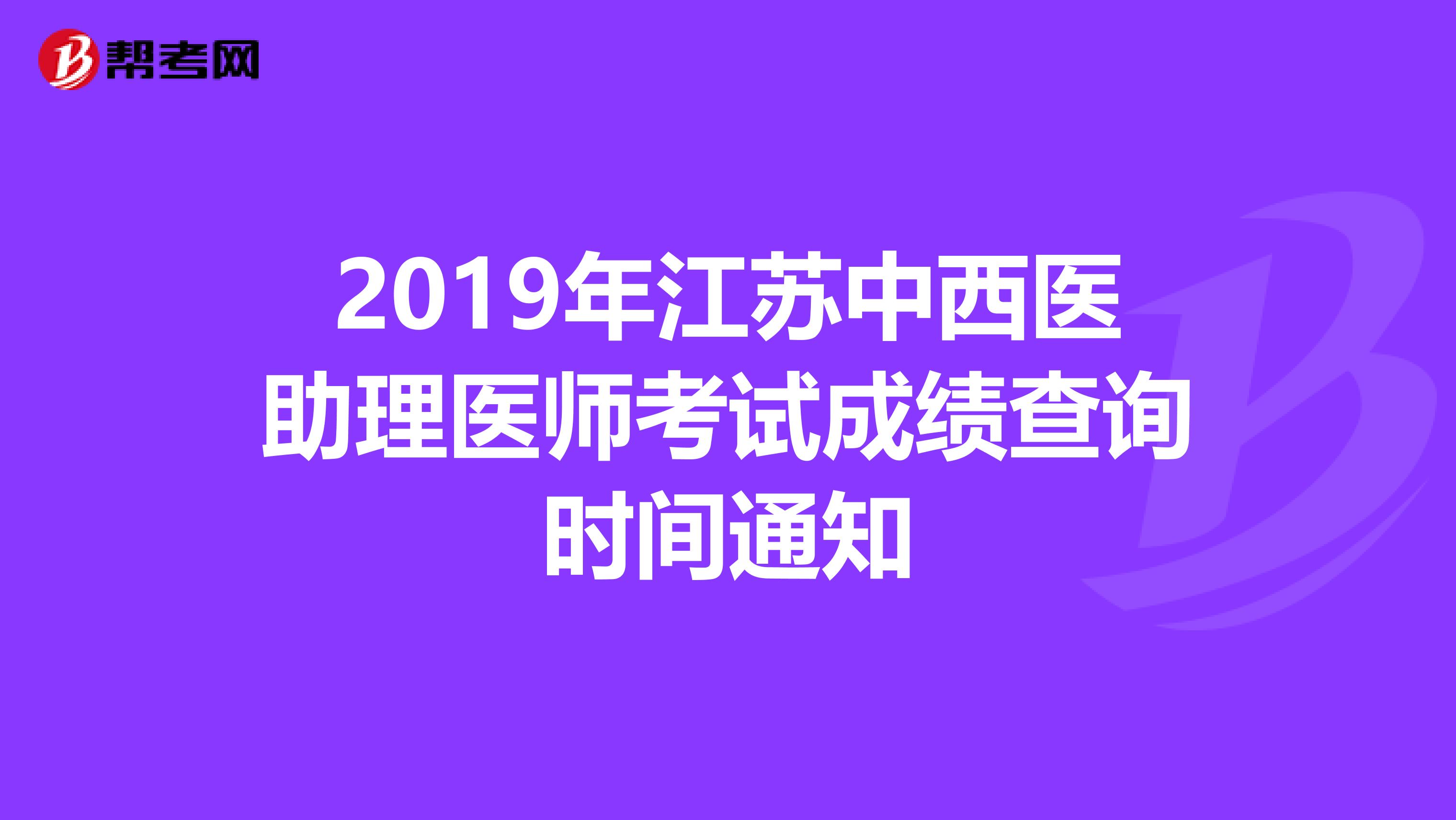 2019年江苏中西医助理医师考试成绩查询时间通知