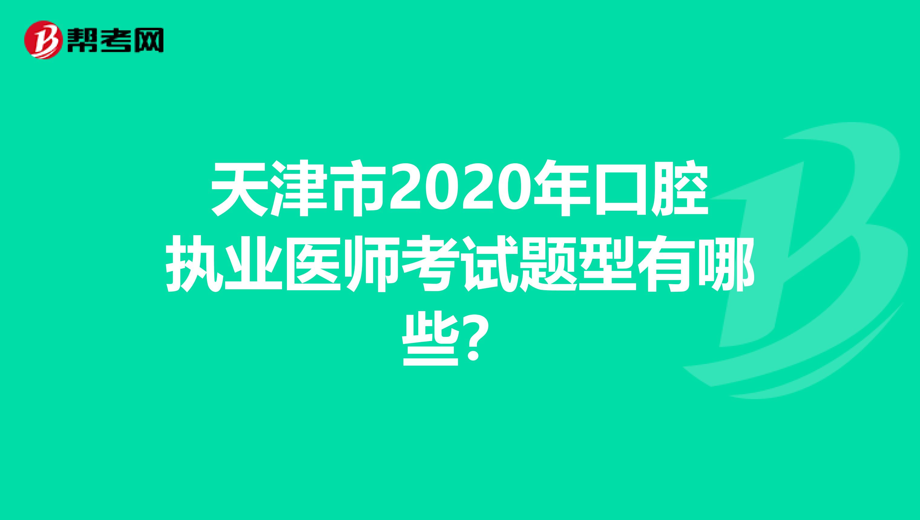 天津市2020年口腔执业医师考试题型有哪些？