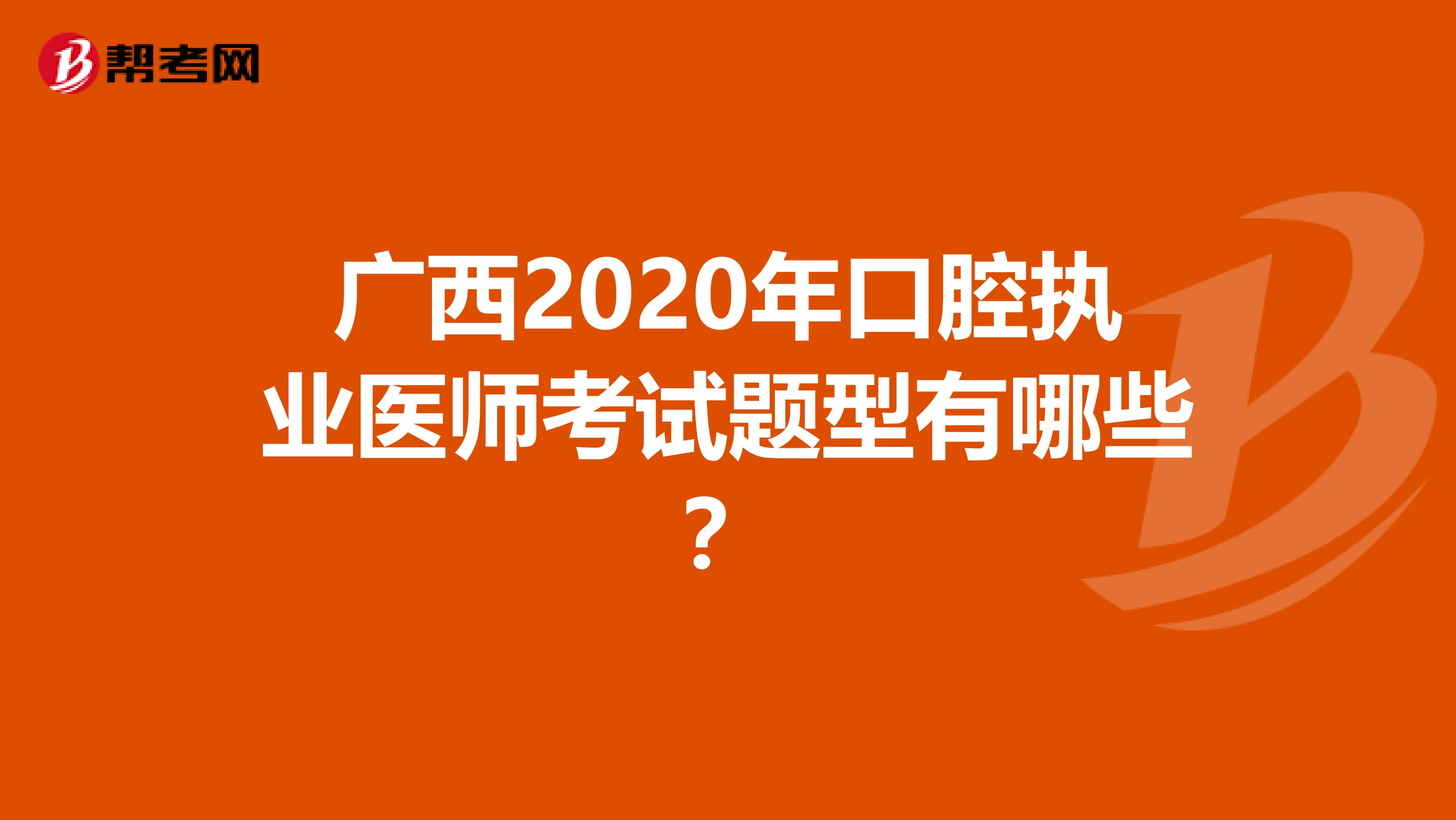 广西2020年口腔执业医师考试题型有哪些？