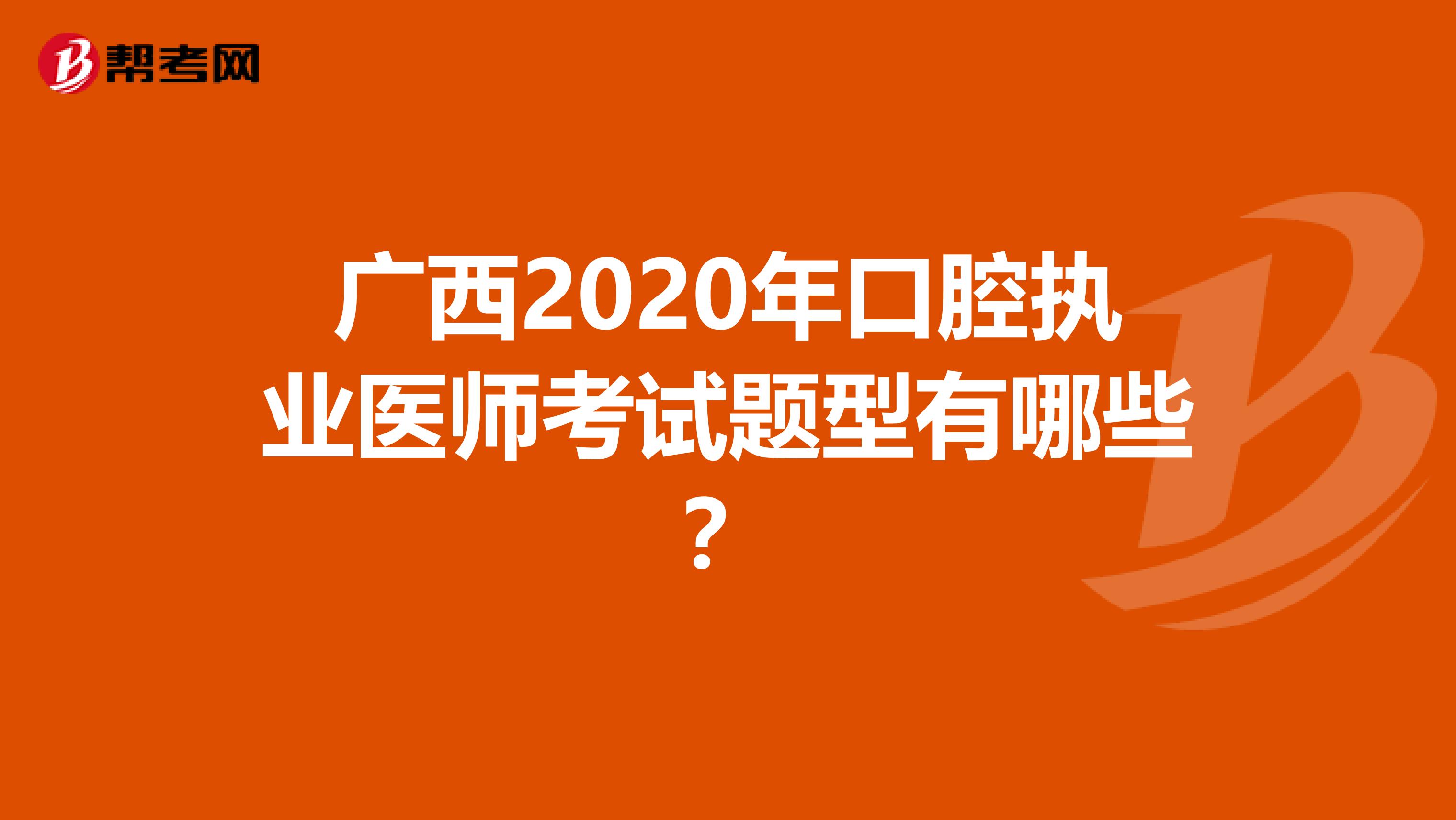 广西2020年口腔执业医师考试题型有哪些？