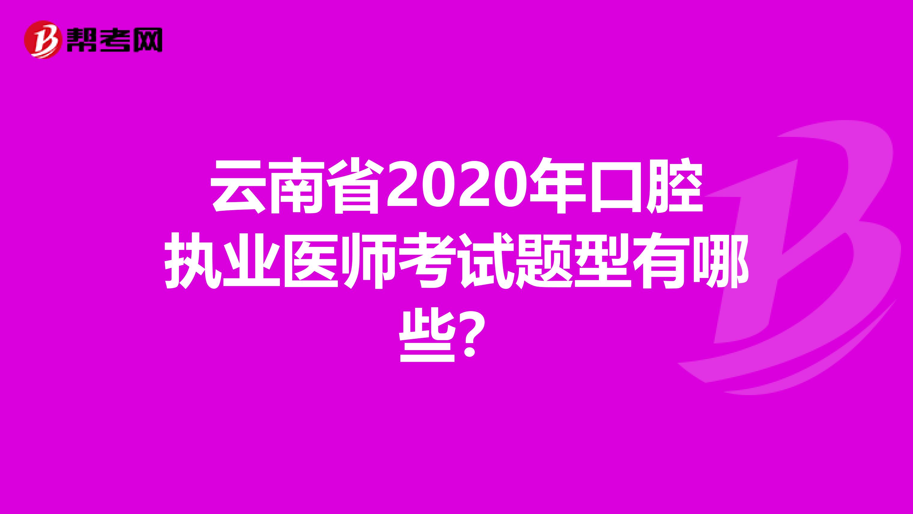 云南省2020年口腔执业医师考试题型有哪些？