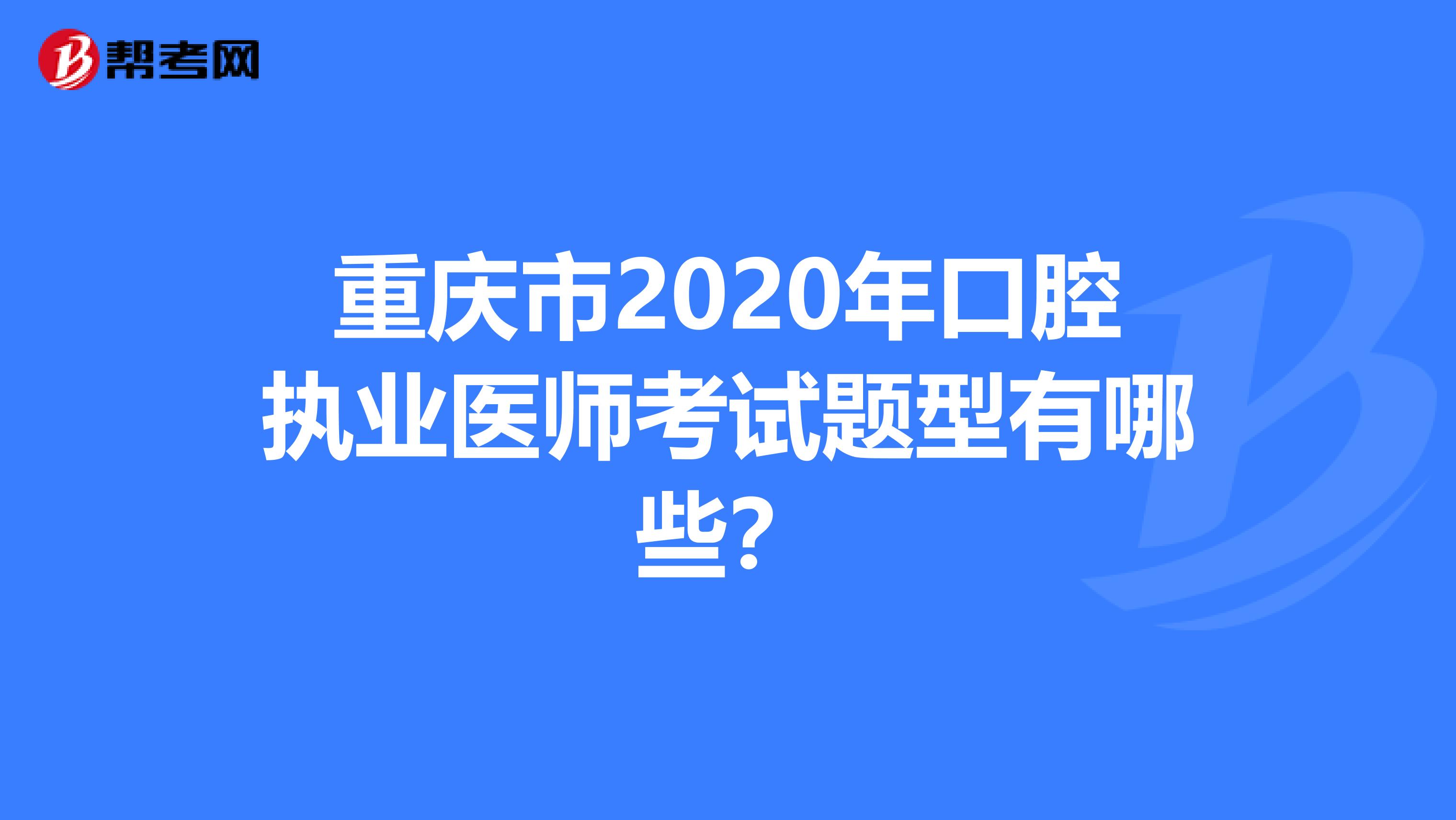 重慶市2020年口腔執業醫師考試題型有哪些？