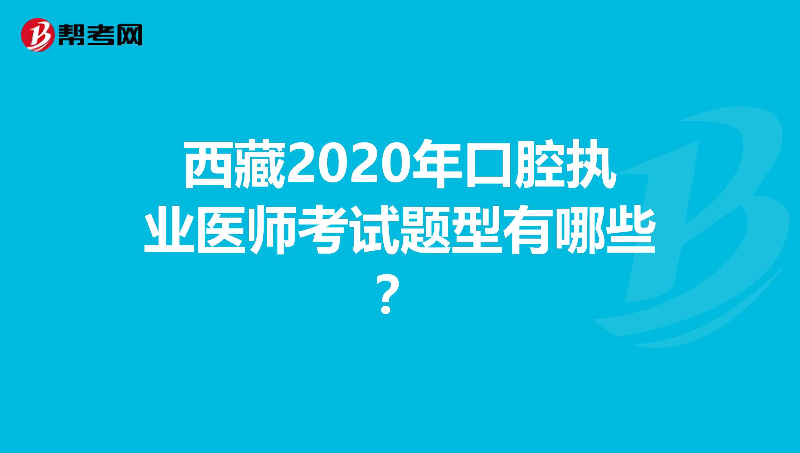 西藏2020年口腔执业医师考试题型有哪些？