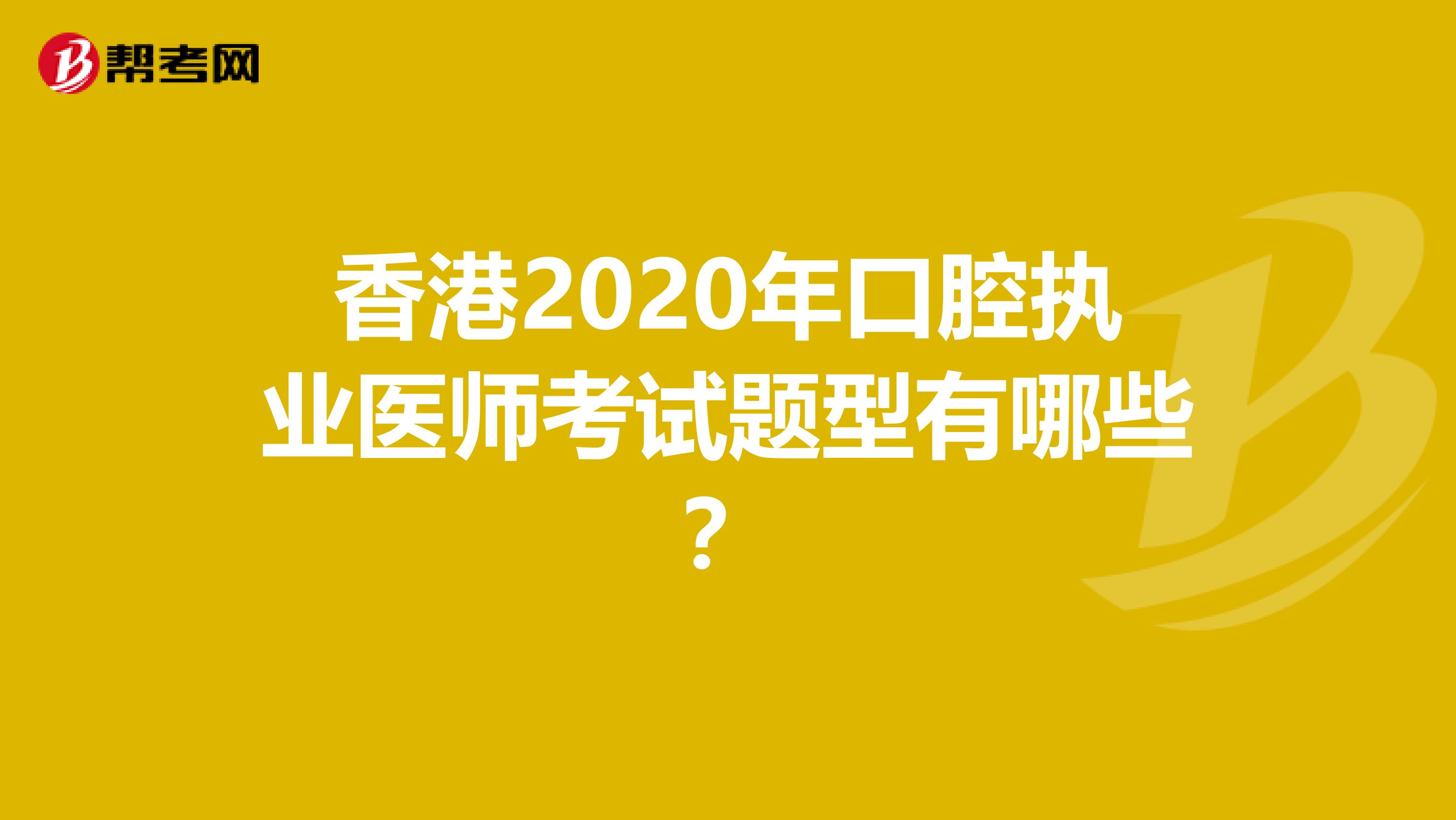 香港2020年口腔执业医师考试题型有哪些？