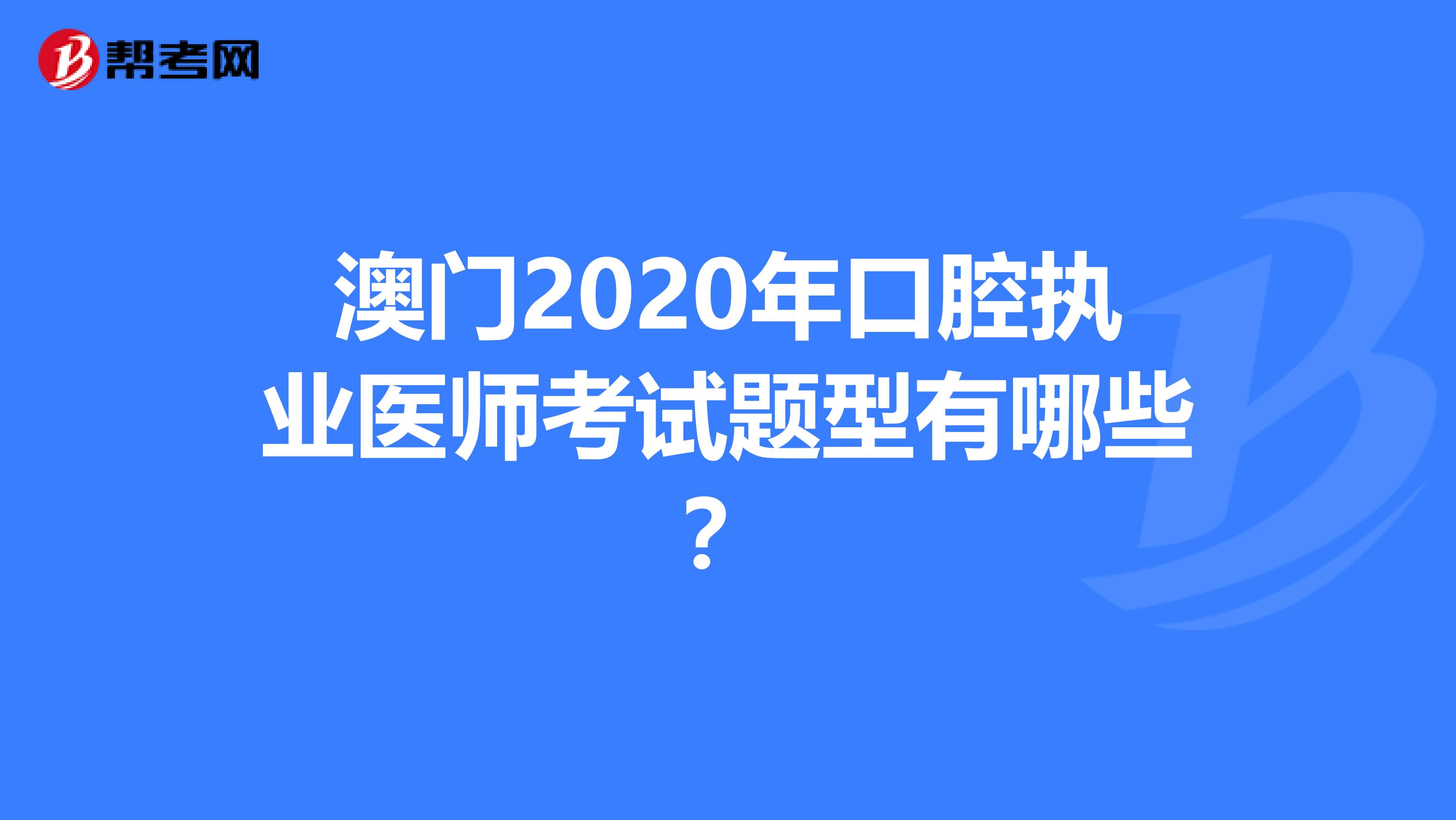 澳门2020年口腔执业医师考试题型有哪些？