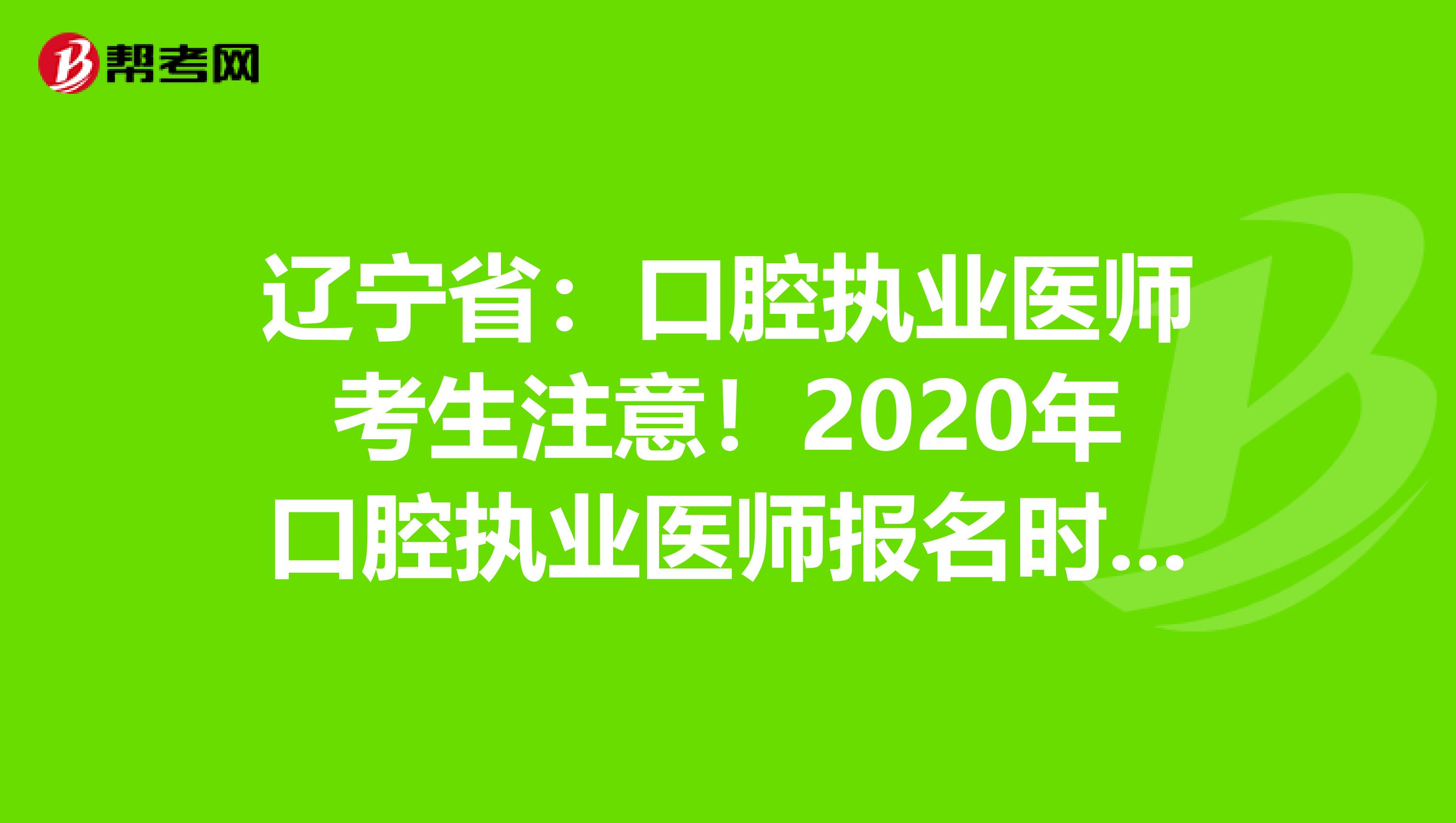 辽宁省：口腔执业医师考生注意！2020年口腔执业医师报名时间已公布！