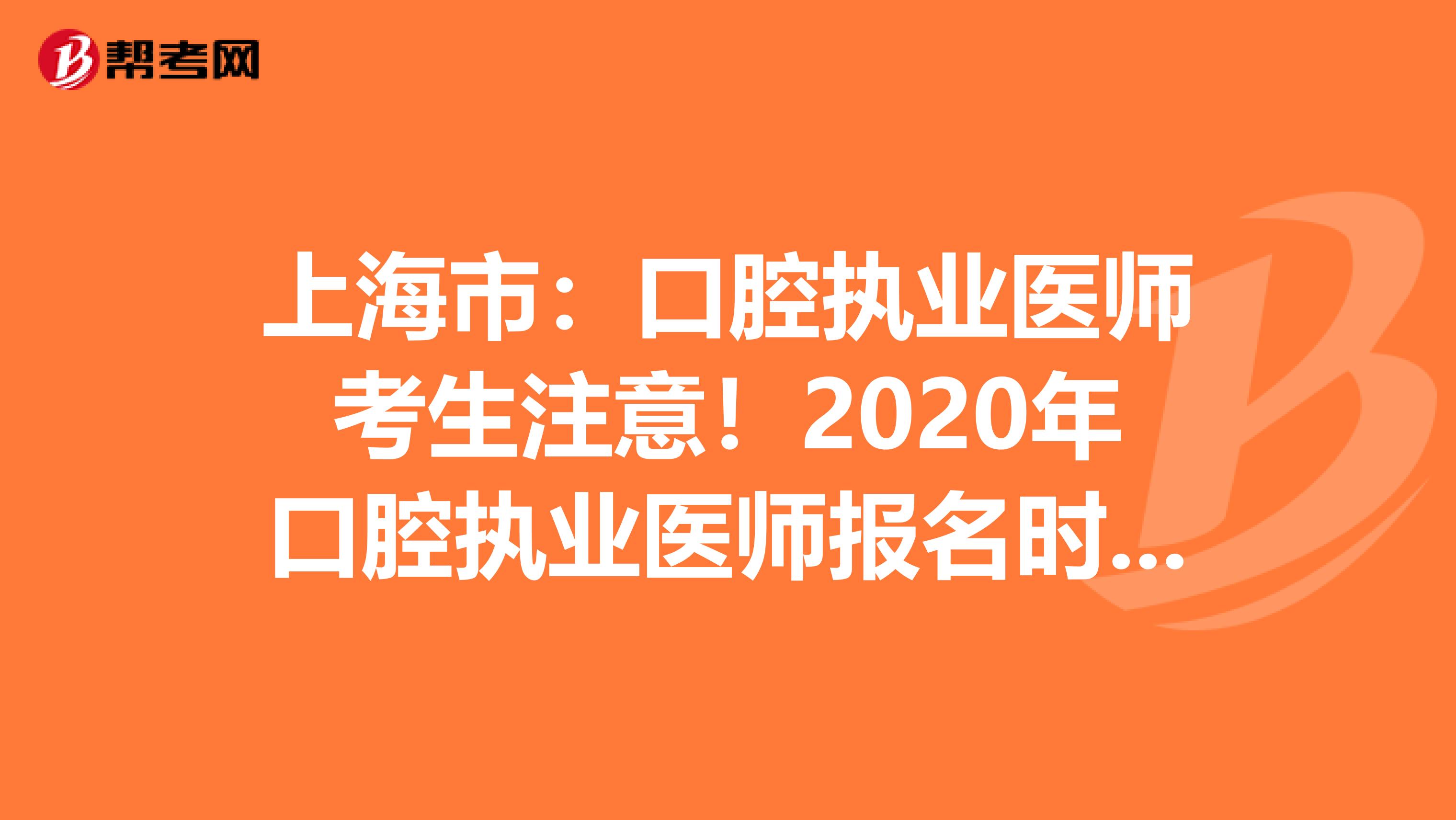 上海市：口腔执业医师考生注意！2020年口腔执业医师报名时间已公布！