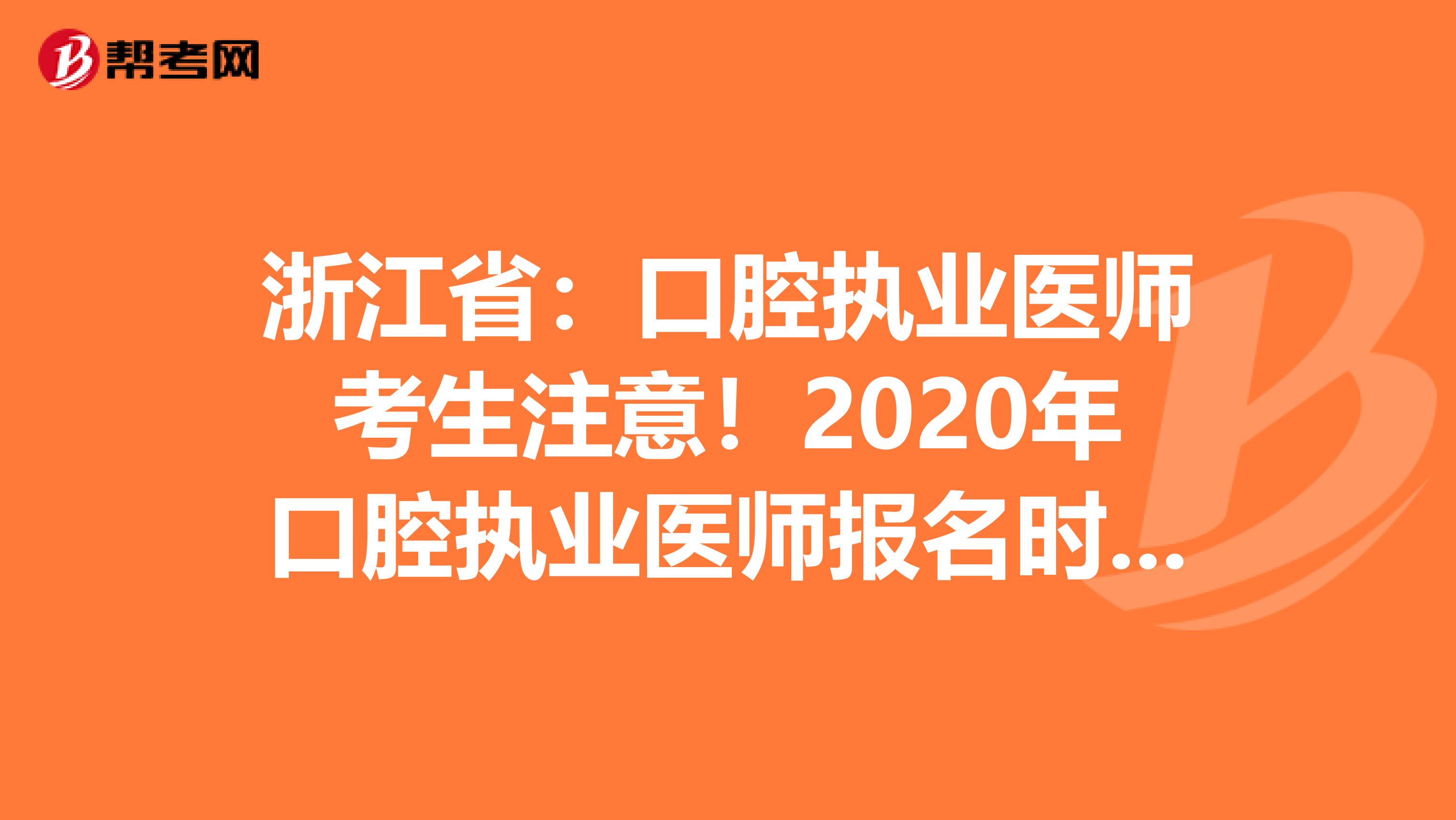 浙江省：口腔执业医师考生注意！2020年口腔执业医师报名时间已公布！