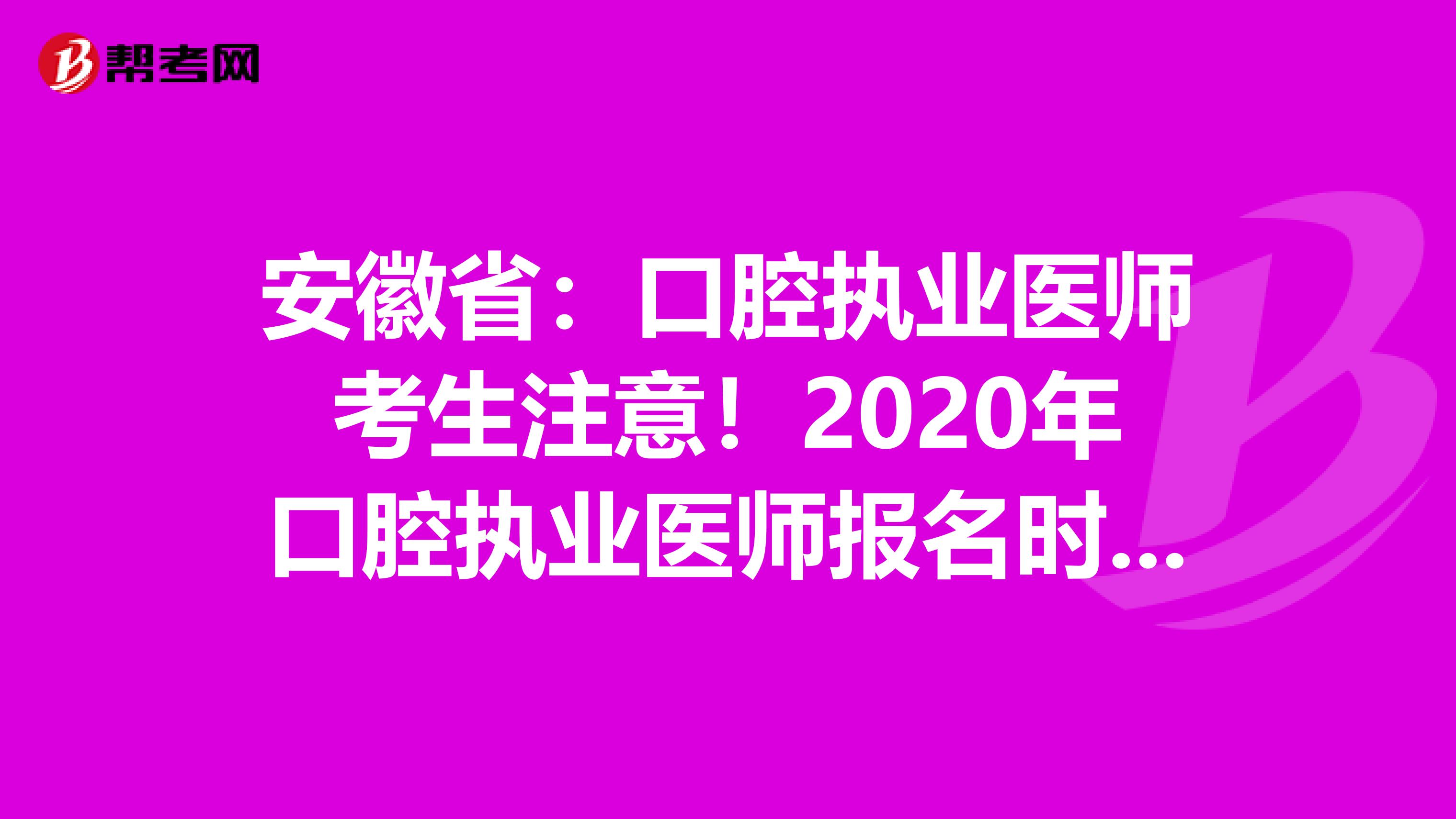 安徽省：口腔执业医师考生注意！2020年口腔执业医师报名时间已公布！