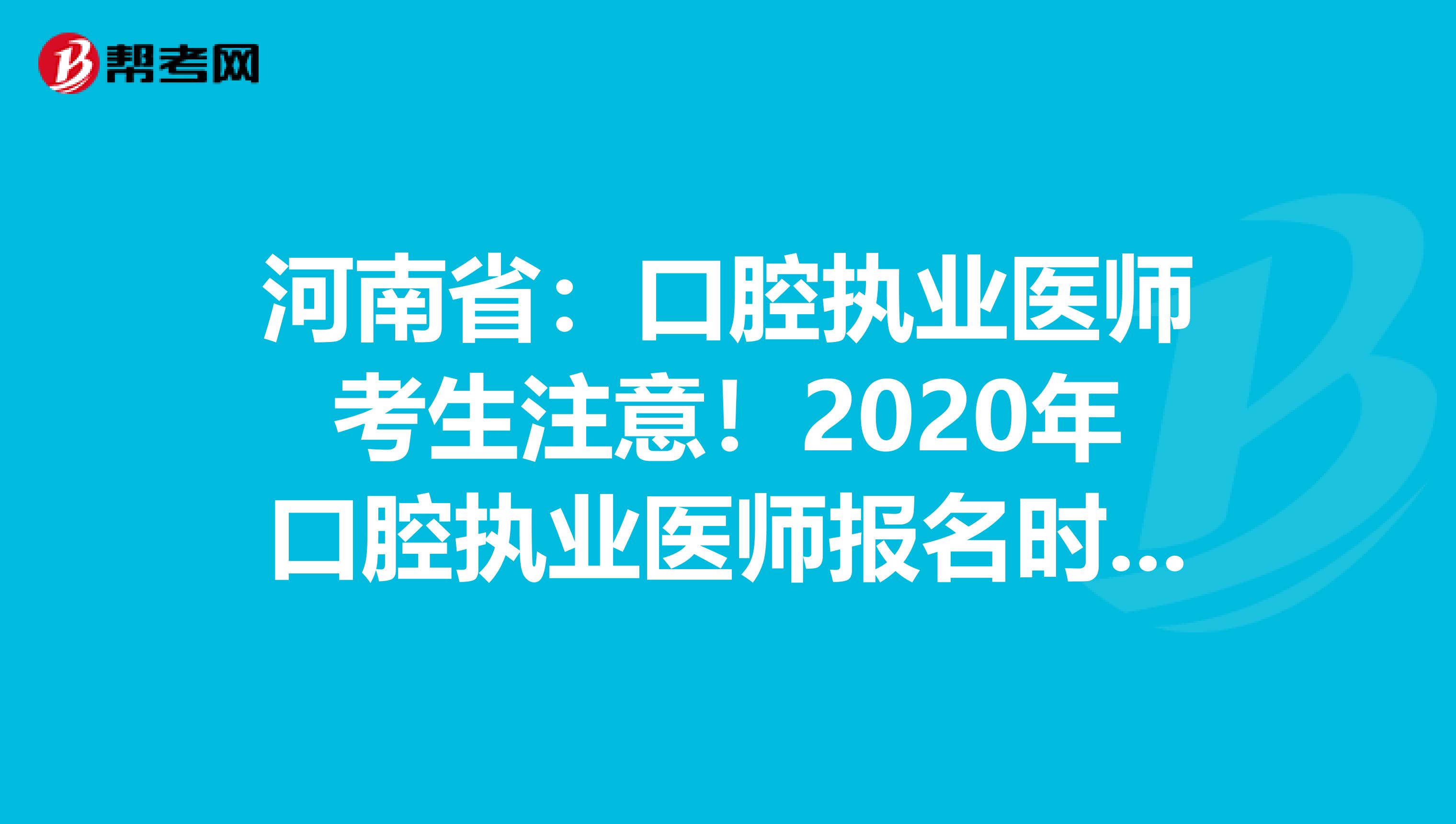 河南省：口腔执业医师考生注意！2020年口腔执业医师报名时间已公布！