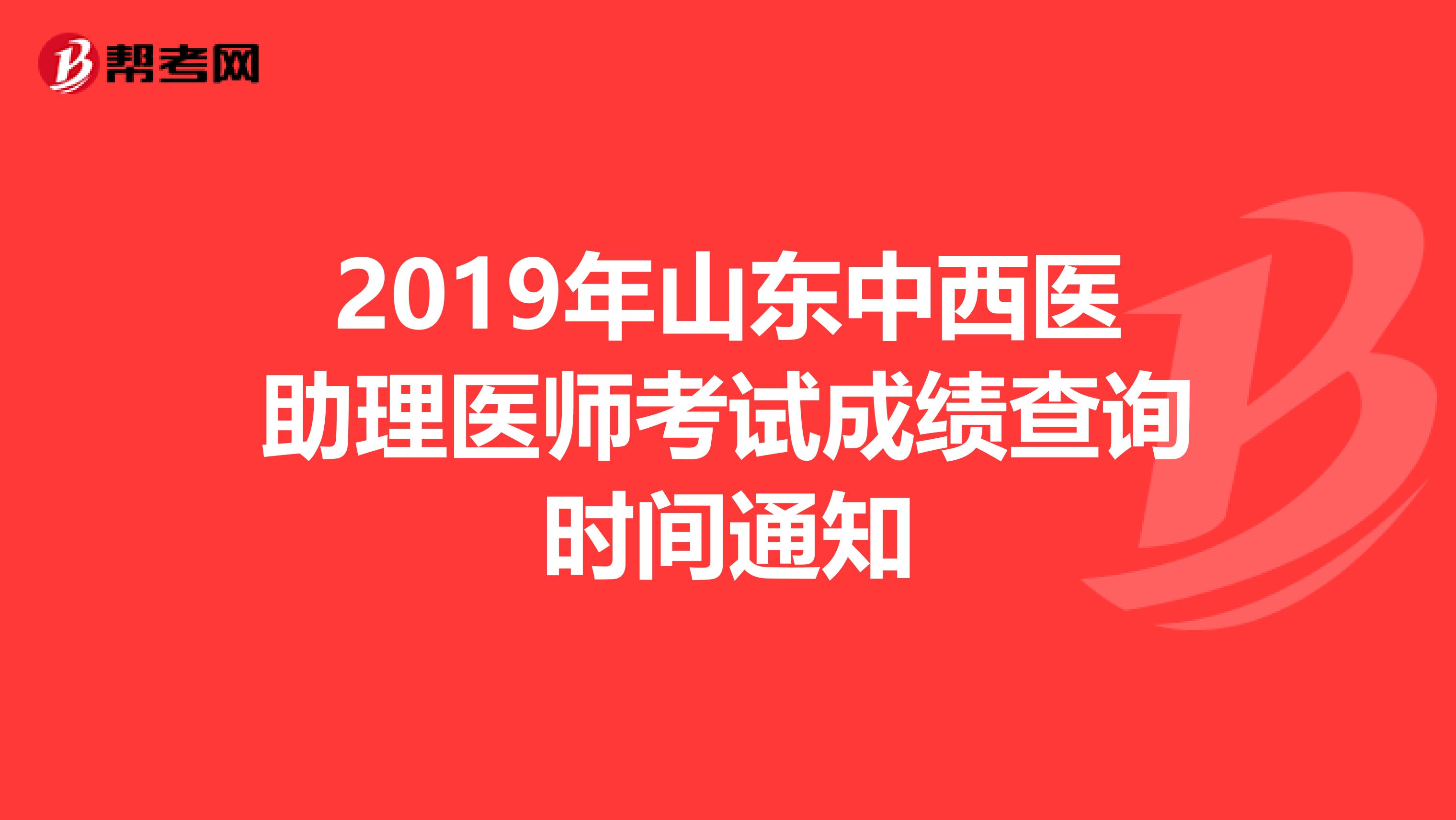 2019年山东中西医助理医师考试成绩查询时间通知