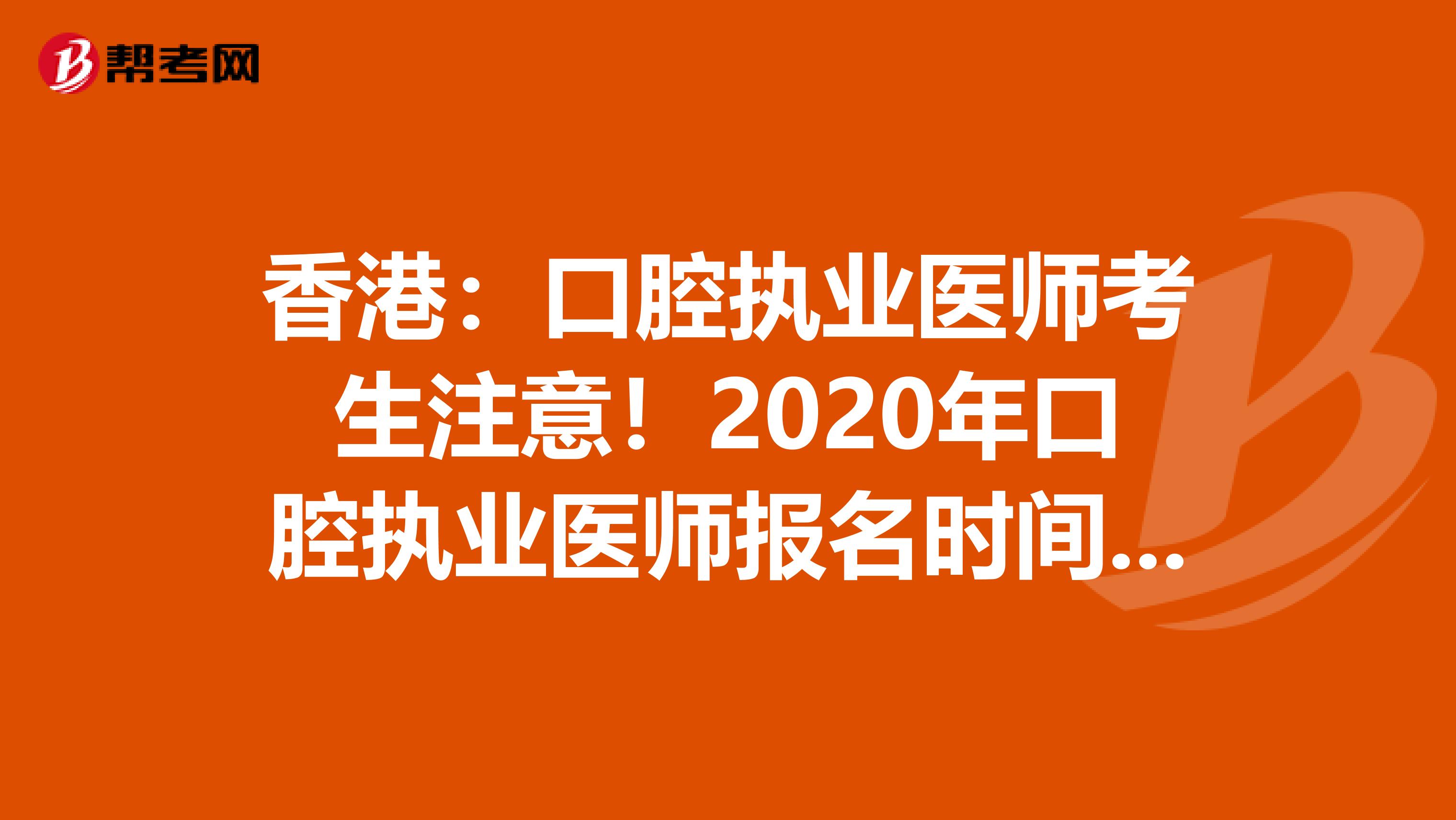 香港：口腔执业医师考生注意！2020年口腔执业医师报名时间已公布！
