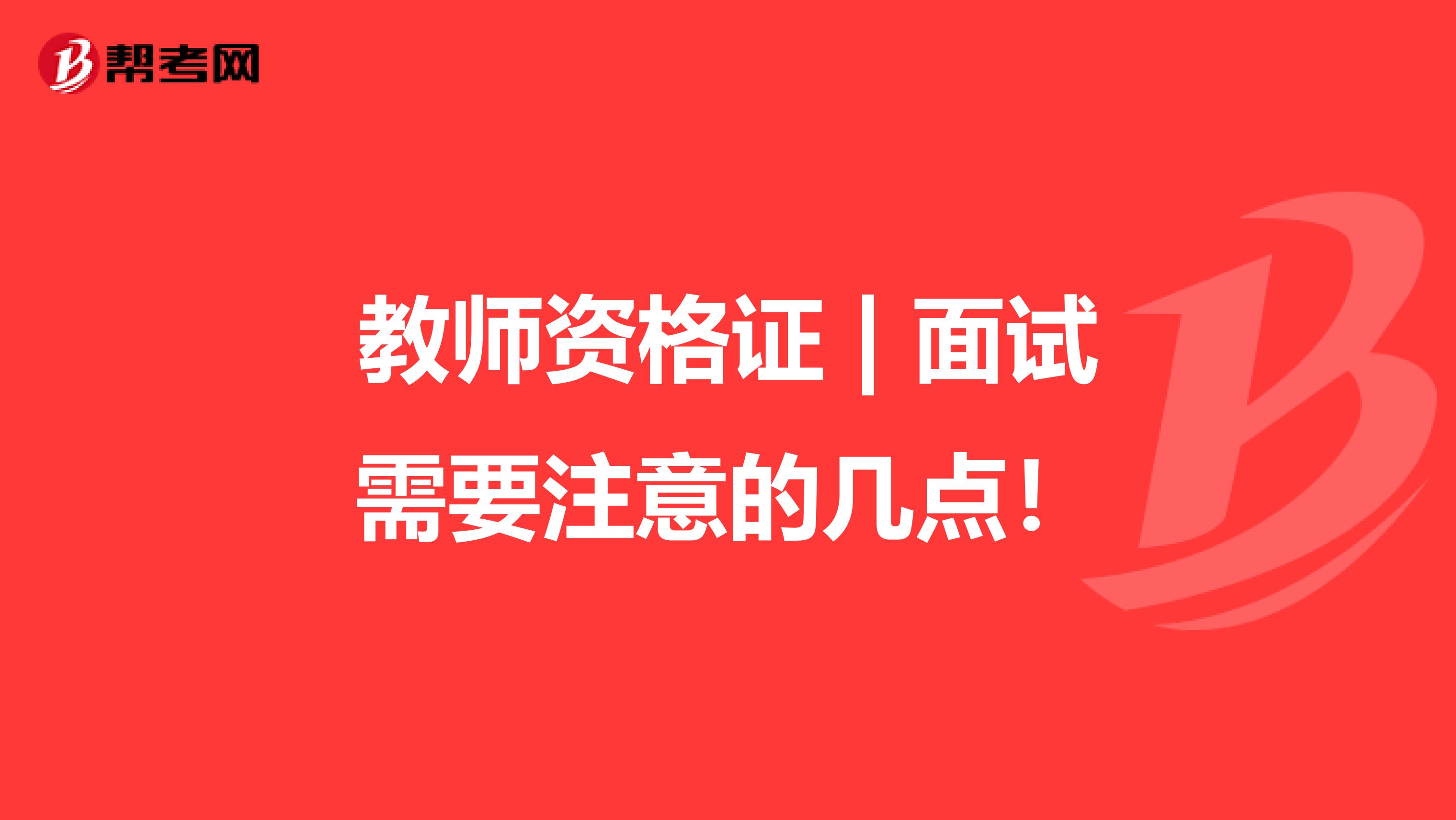 教师资格证 | 面试需要注意的几点！