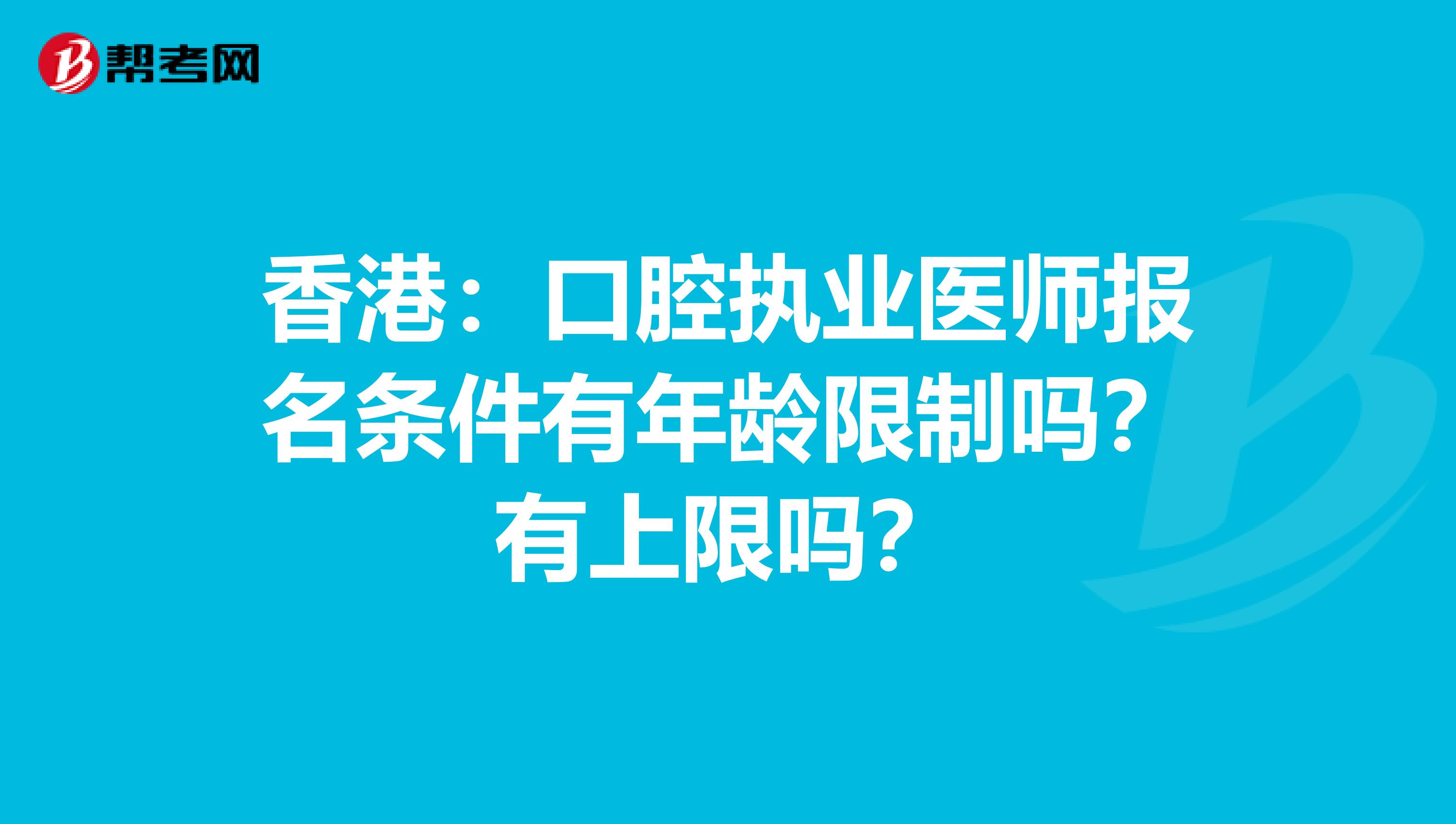 香港：口腔执业医师报名条件有年龄限制吗？有上限吗？