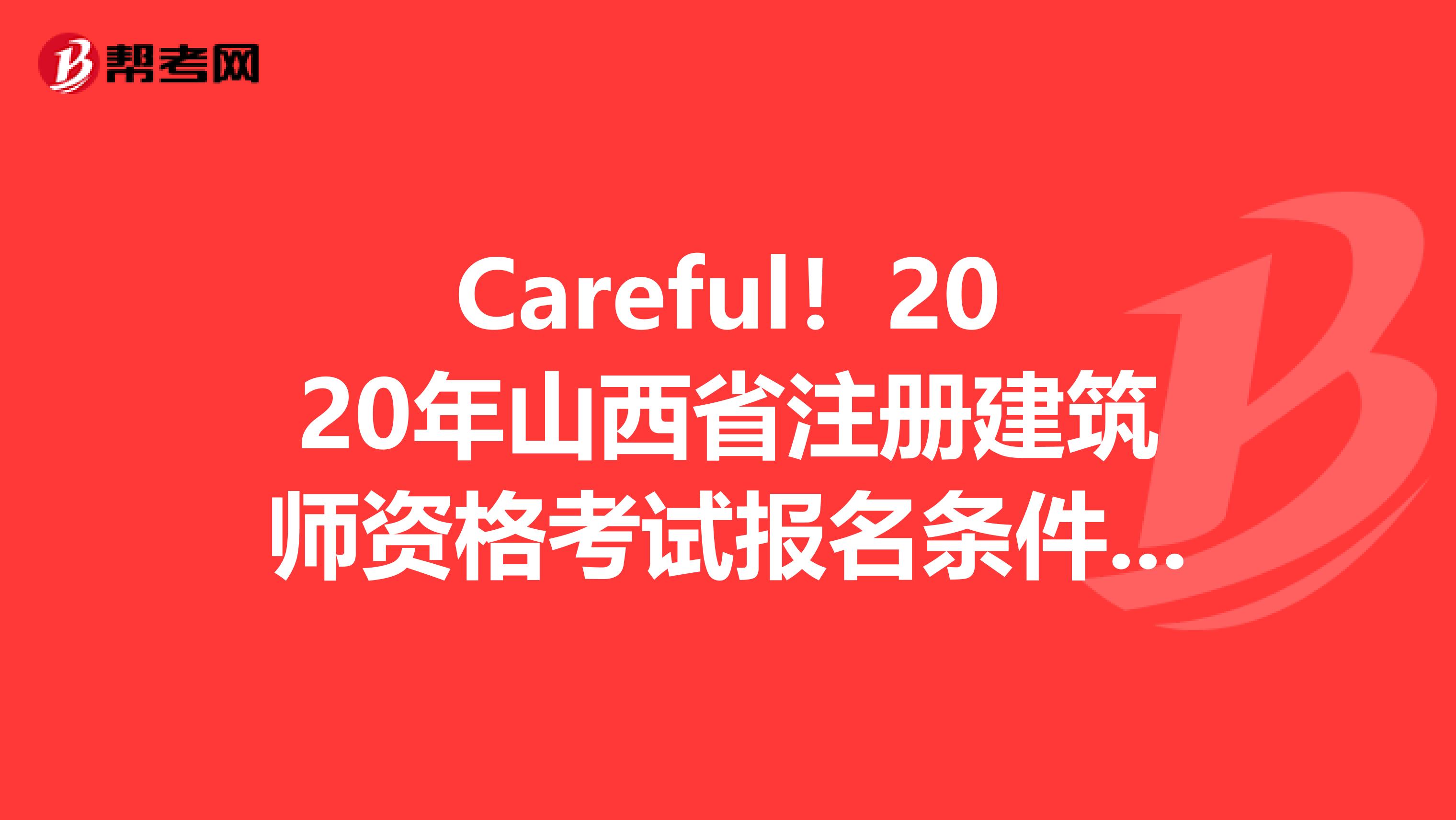 Careful！2020年山西省注冊建筑師資格考試報名條件&報名入口曝光?。。? align=