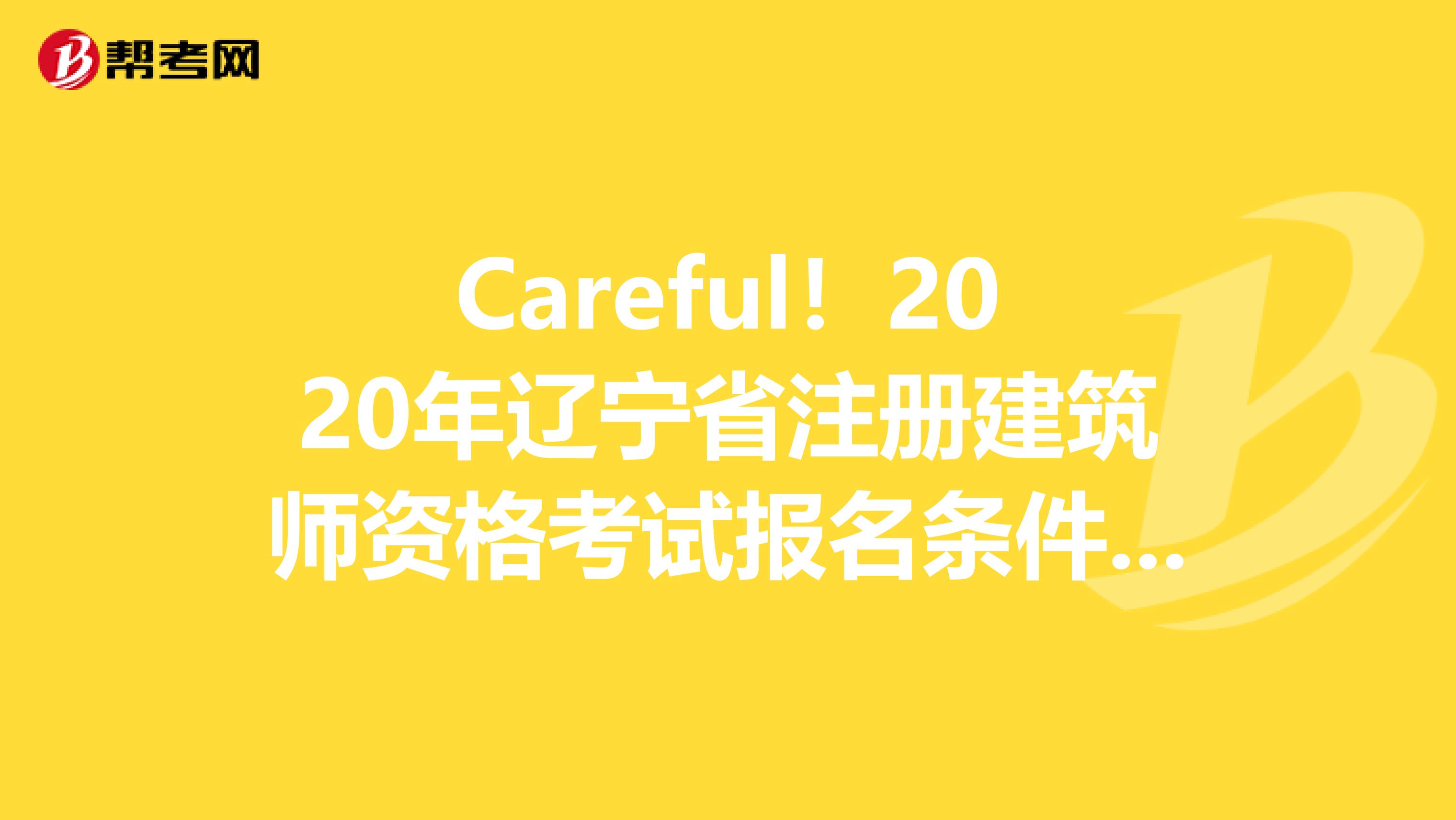 Careful！2020年辽宁省注册建筑师资格考试报名条件&报名入口曝光！！！