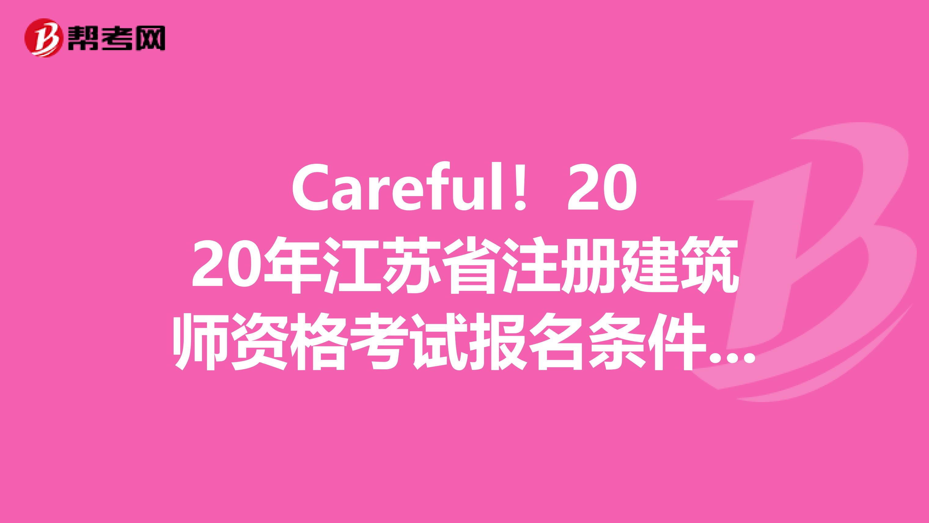 Careful！2020年江蘇省注冊建筑師資格考試報名條件&報名入口曝光?。?！