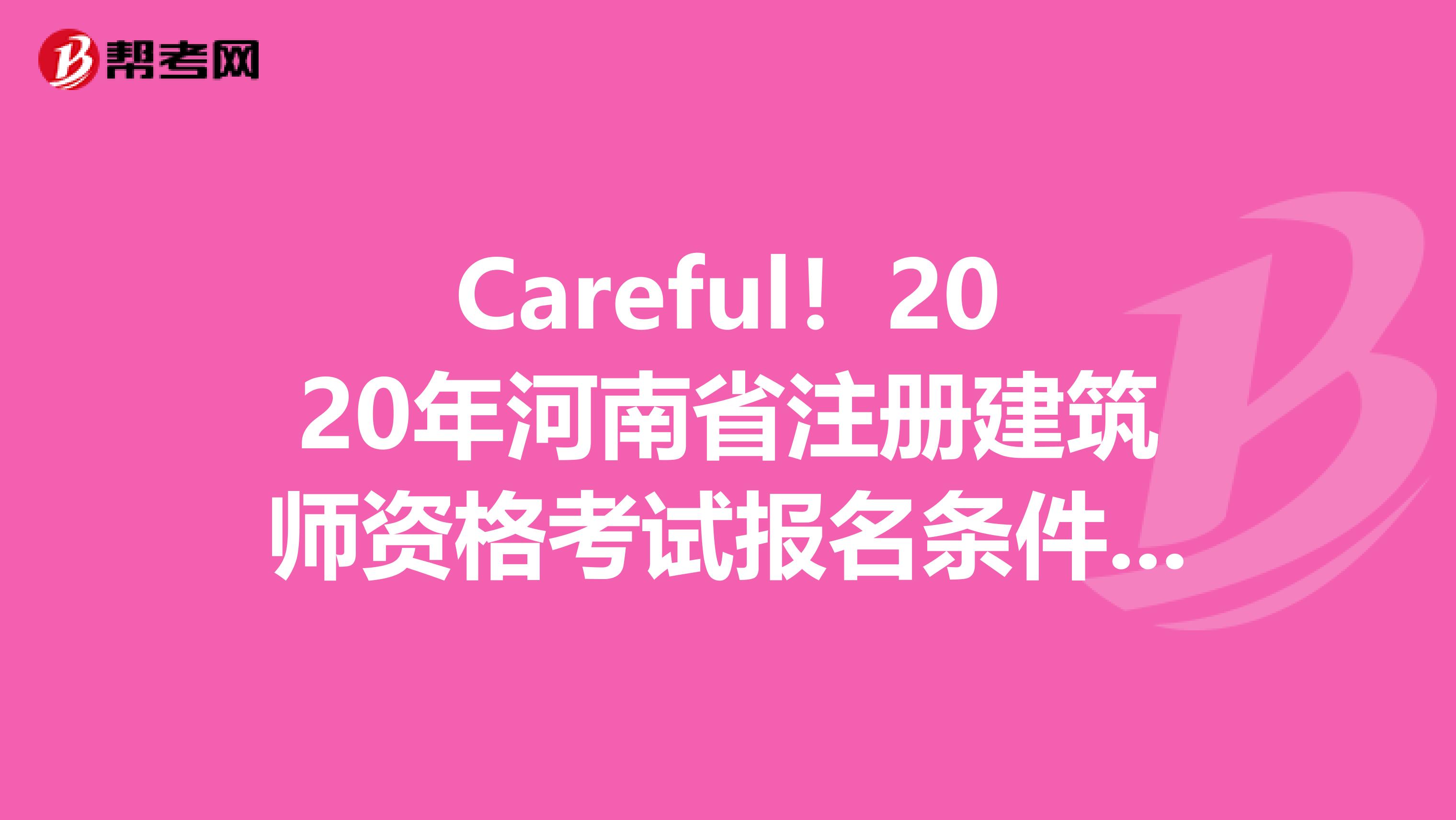 Careful！2020年河南省注冊建筑師資格考試報名條件&報名入口曝光?。?！