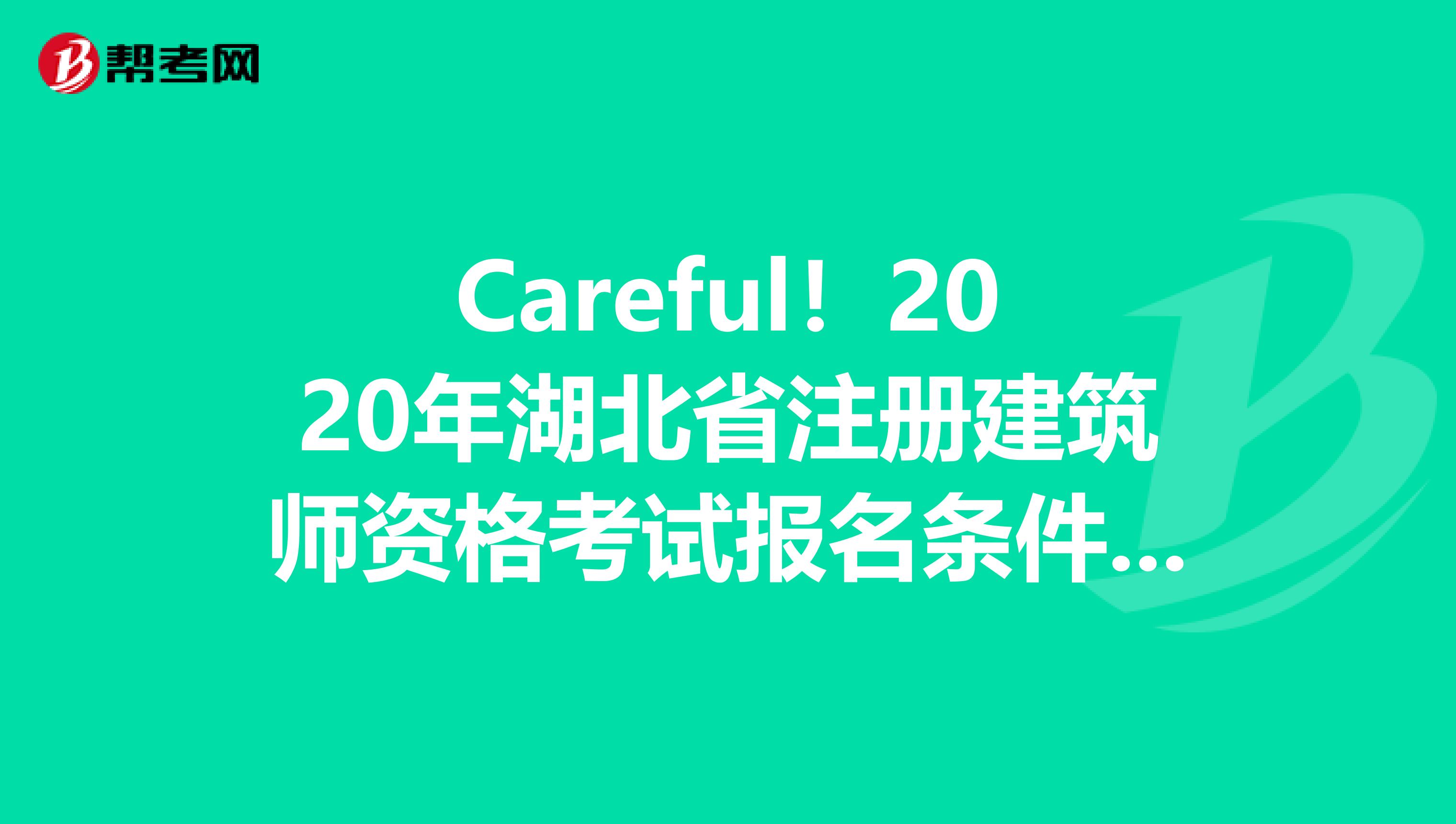 Careful！2020年湖北省注冊建筑師資格考試報名條件&報名入口曝光?。。? align=