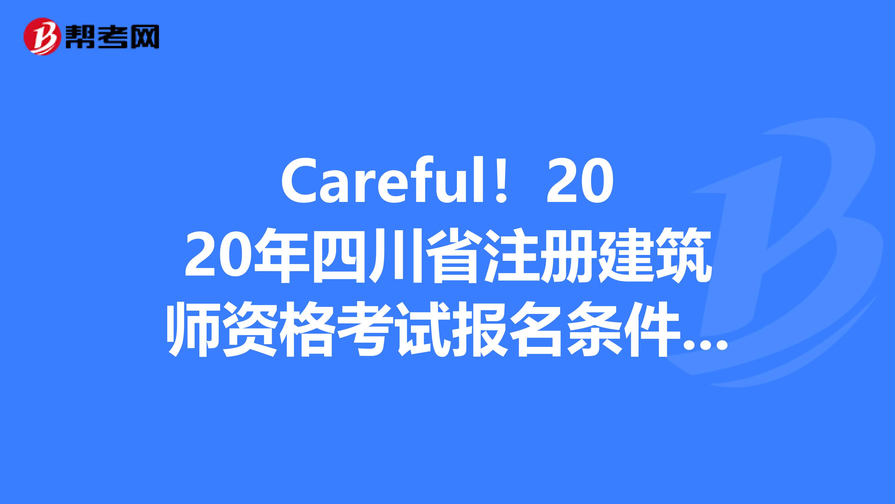 Careful！2020年四川省注冊建筑師資格考試報名條件&報名入口曝光?。?！