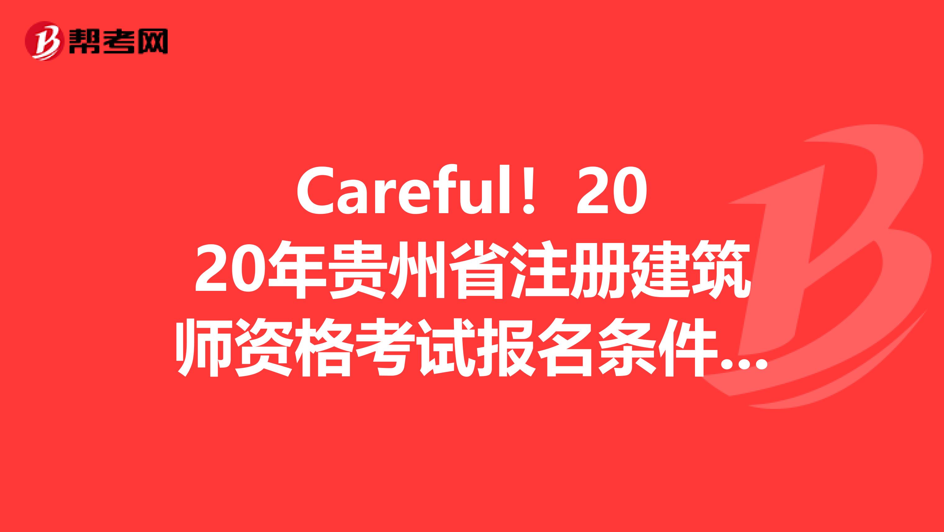 Careful！2020年貴州省注冊建筑師資格考試報名條件&報名入口曝光?。?！
