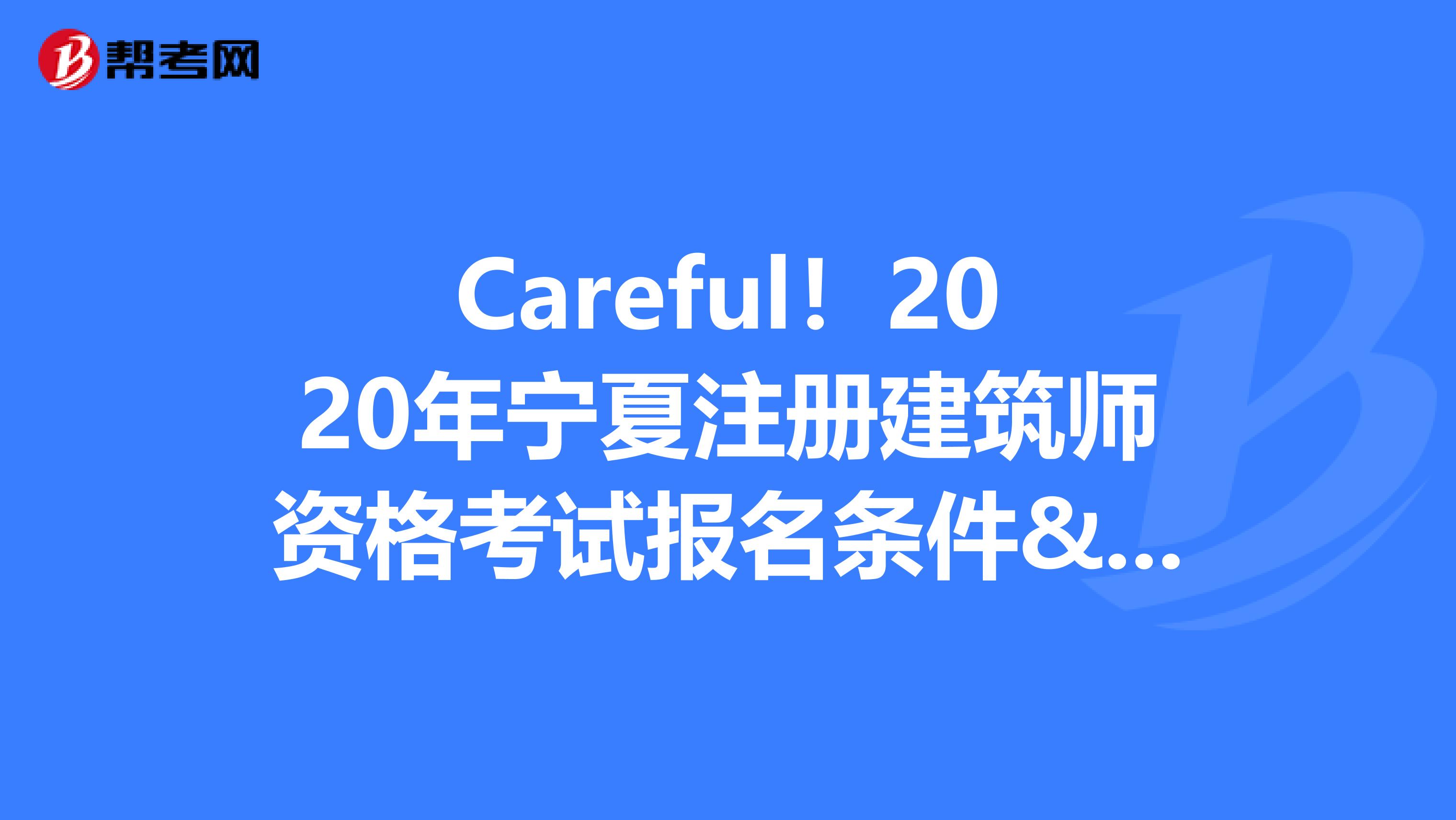 Careful！2020年寧夏注冊建筑師資格考試報名條件&報名入口曝光?。。? align=