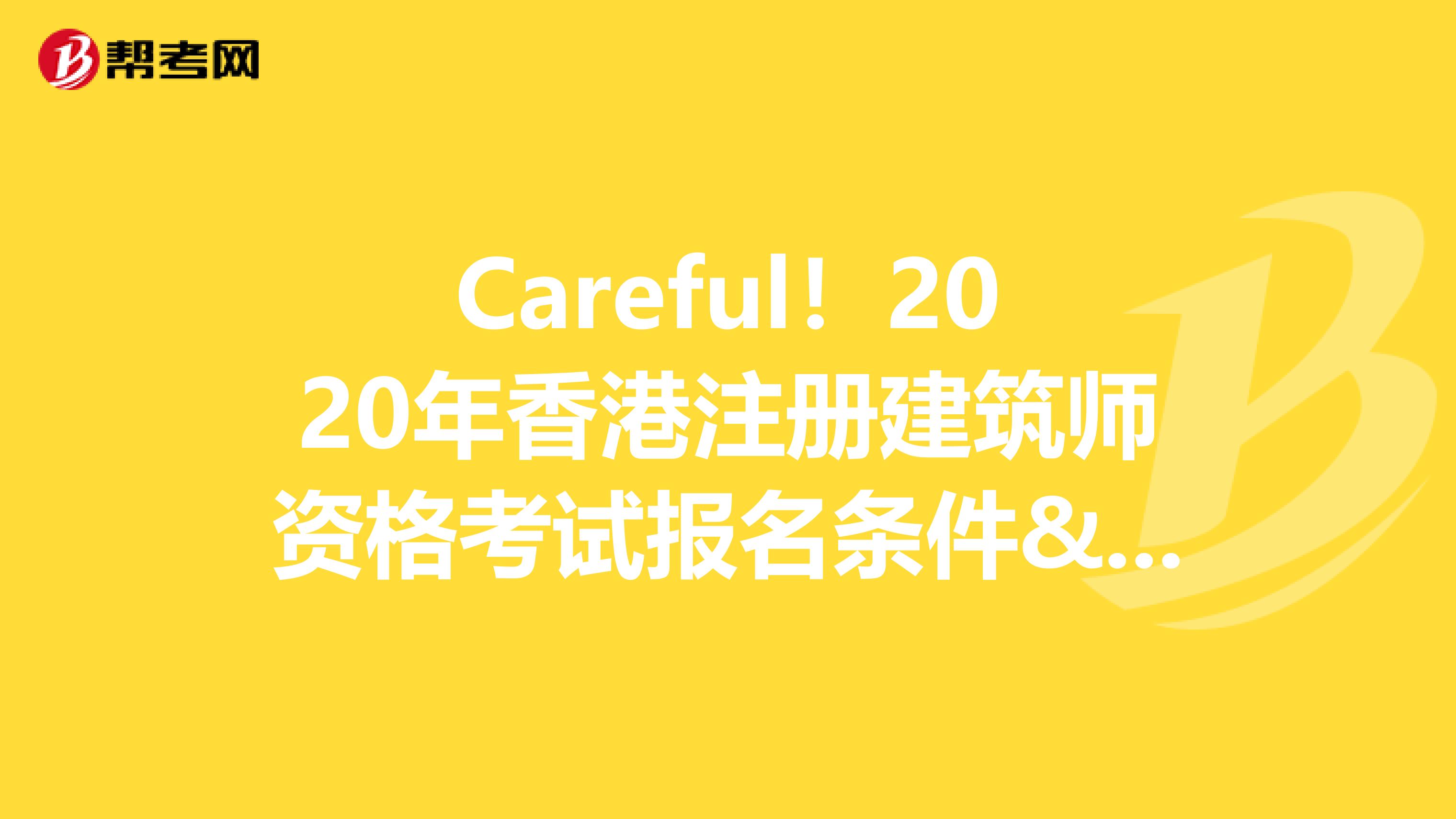 Careful！2020年香港注冊建筑師資格考試報名條件&報名入口曝光?。。? align=