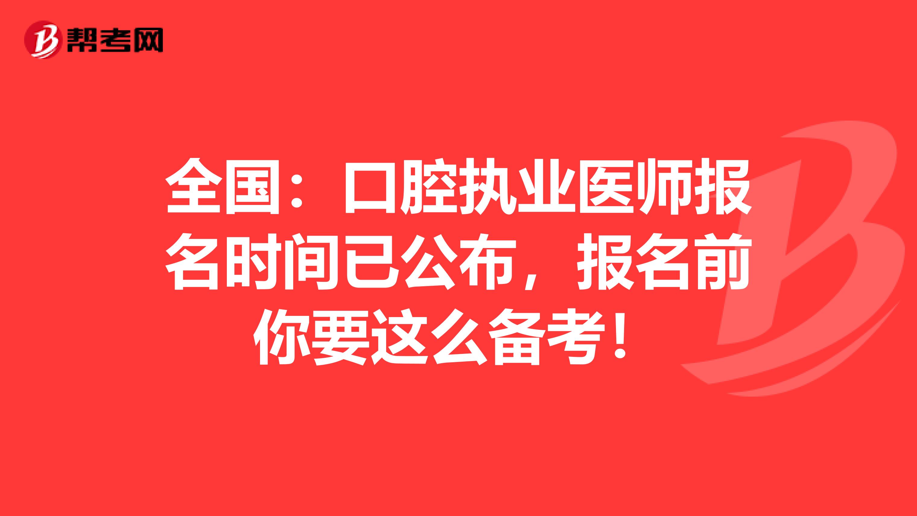 全国：口腔执业医师报名时间已公布，报名前你要这么备考！