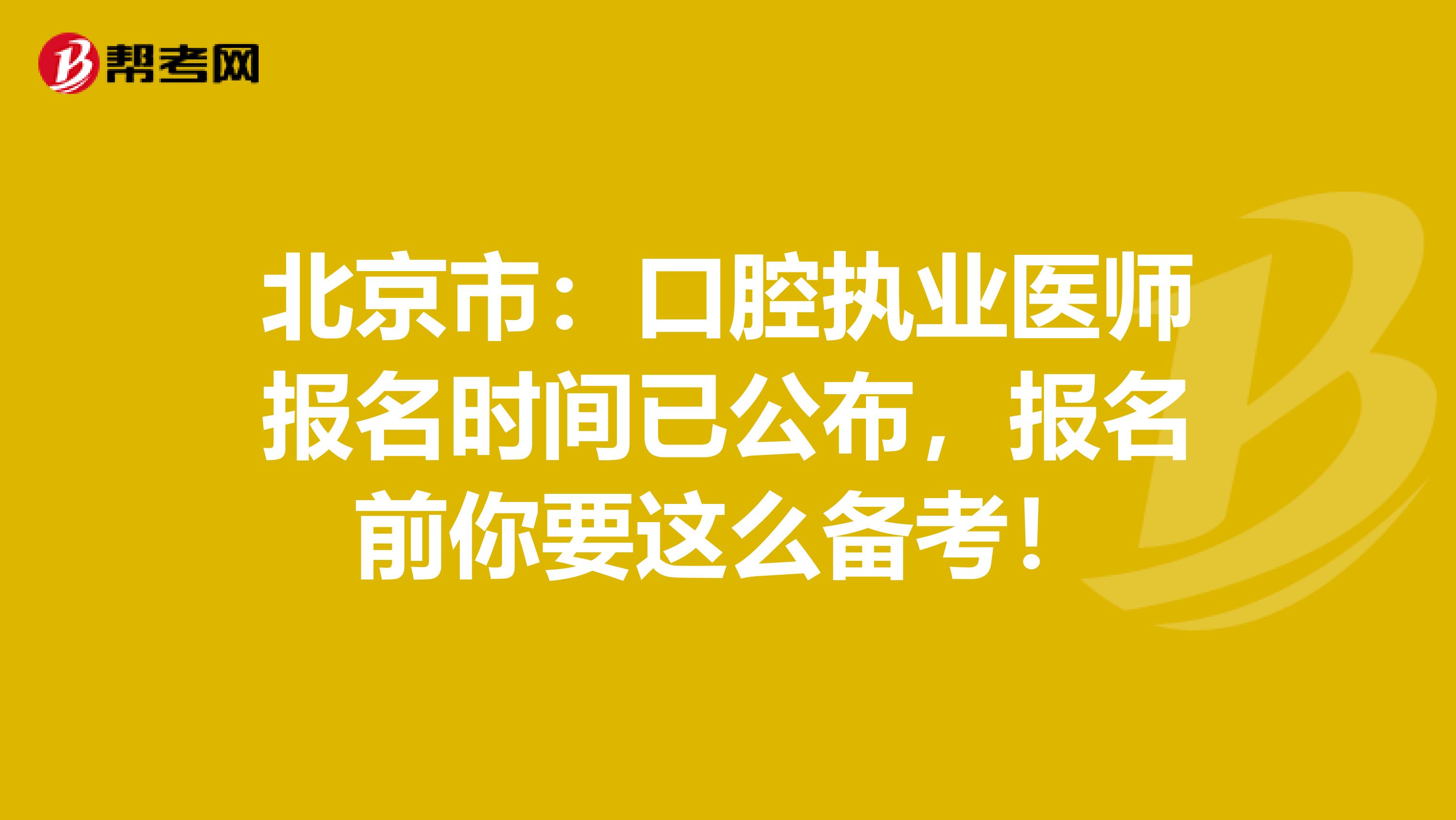北京市：口腔执业医师报名时间已公布，报名前你要这么备考！