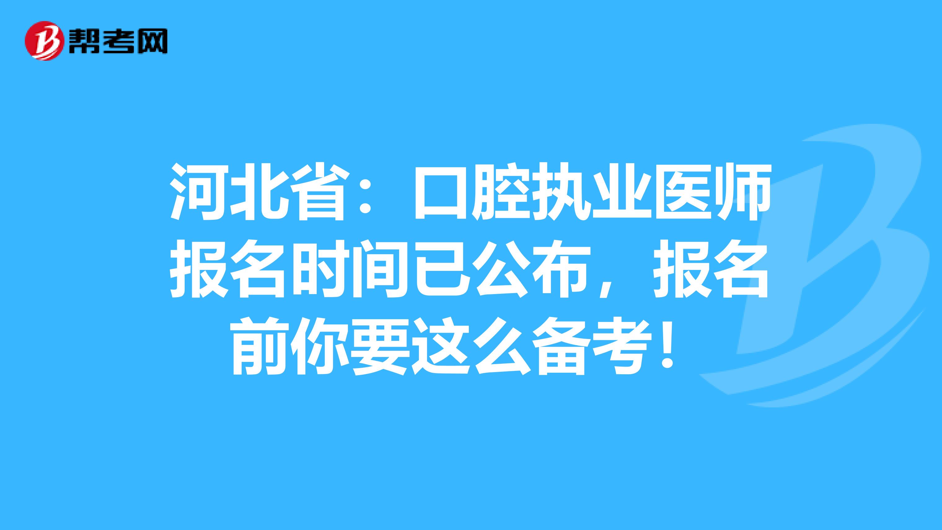 河北省：口腔执业医师报名时间已公布，报名前你要这么备考！