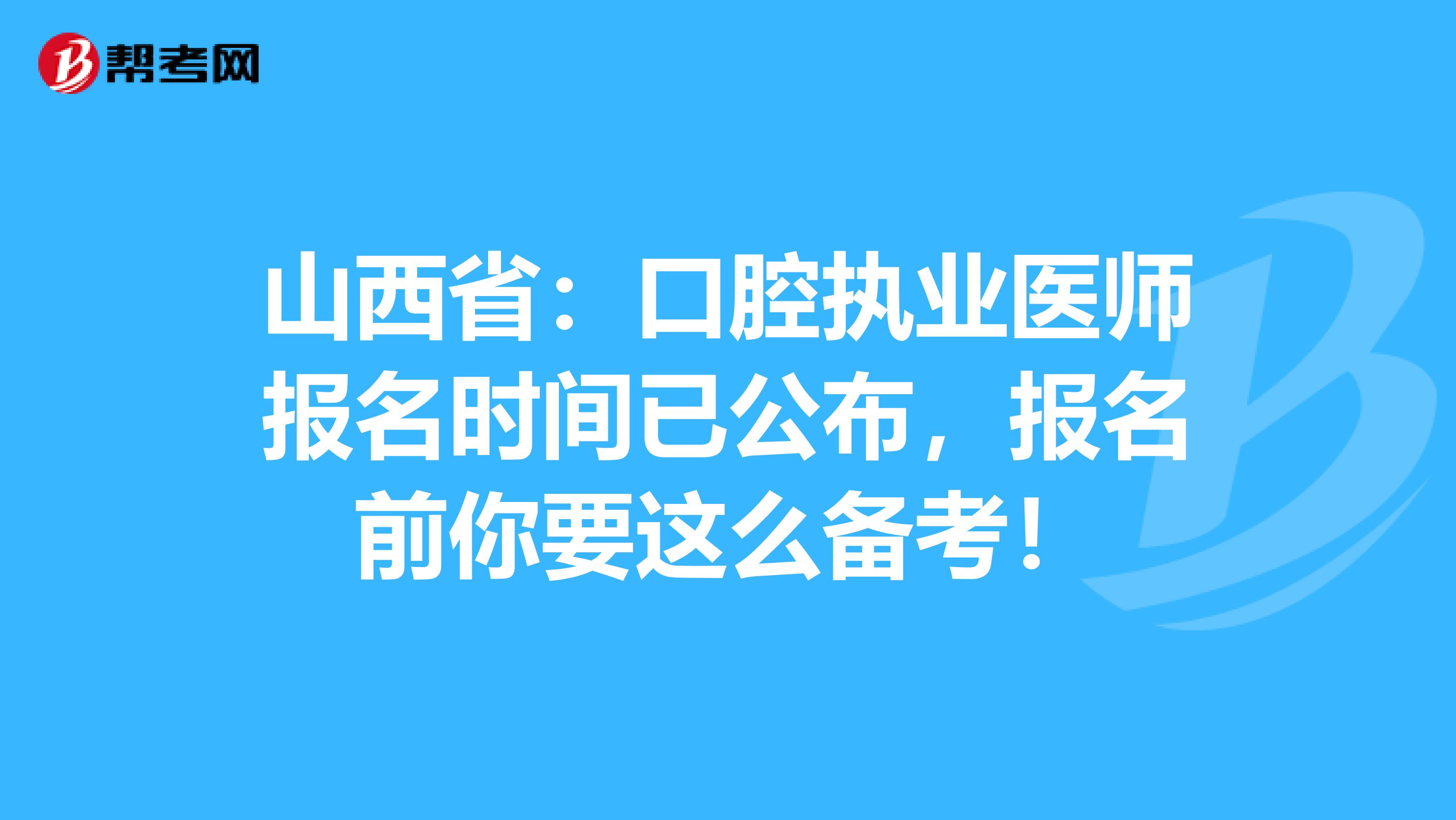 山西省：口腔执业医师报名时间已公布，报名前你要这么备考！