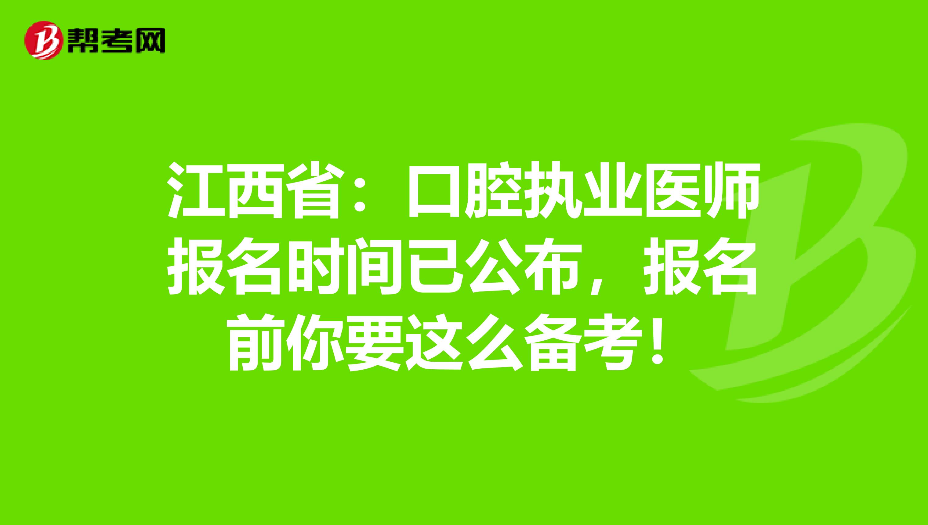 江西省：口腔执业医师报名时间已公布，报名前你要这么备考！