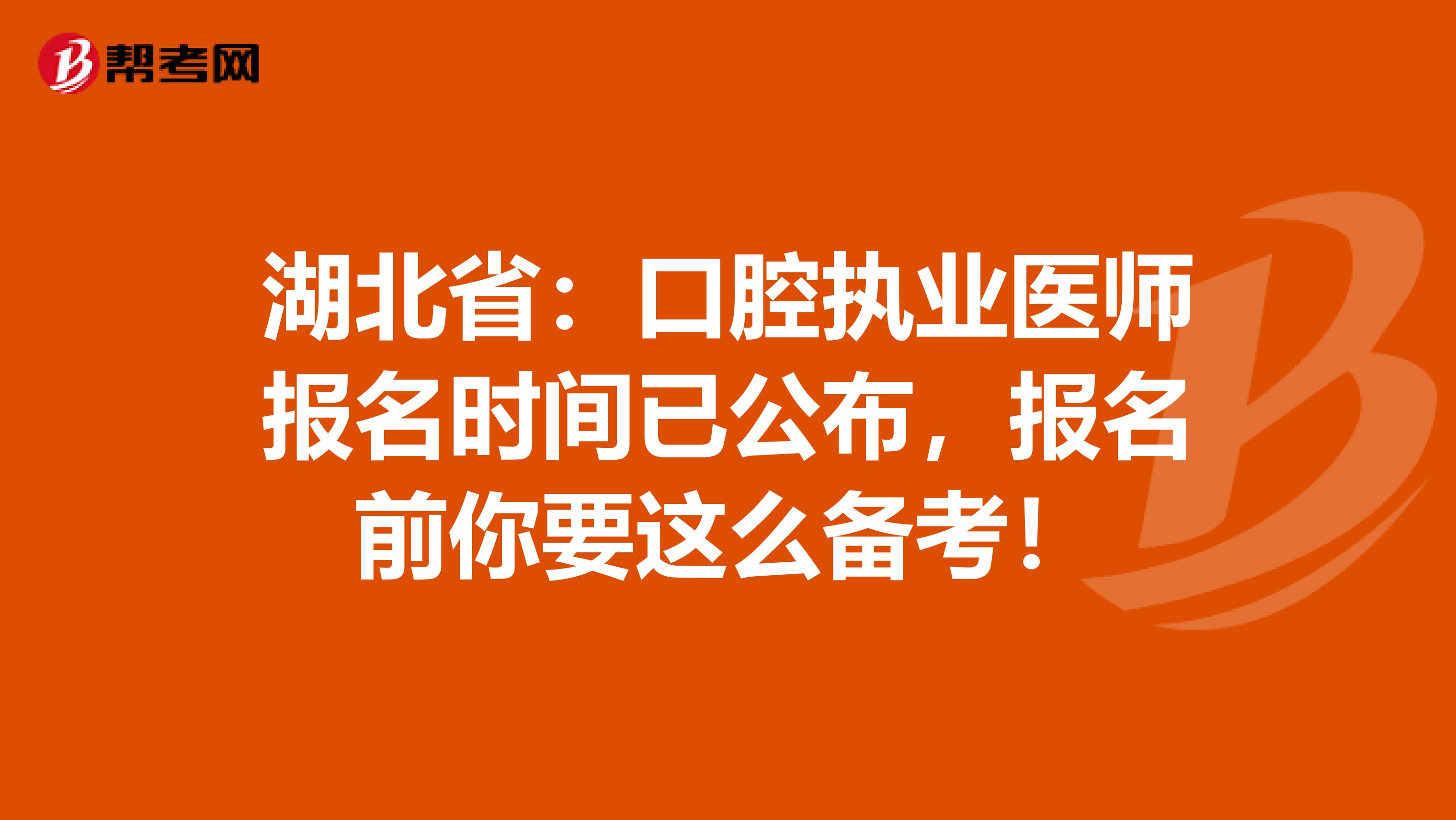 湖北省：口腔执业医师报名时间已公布，报名前你要这么备考！