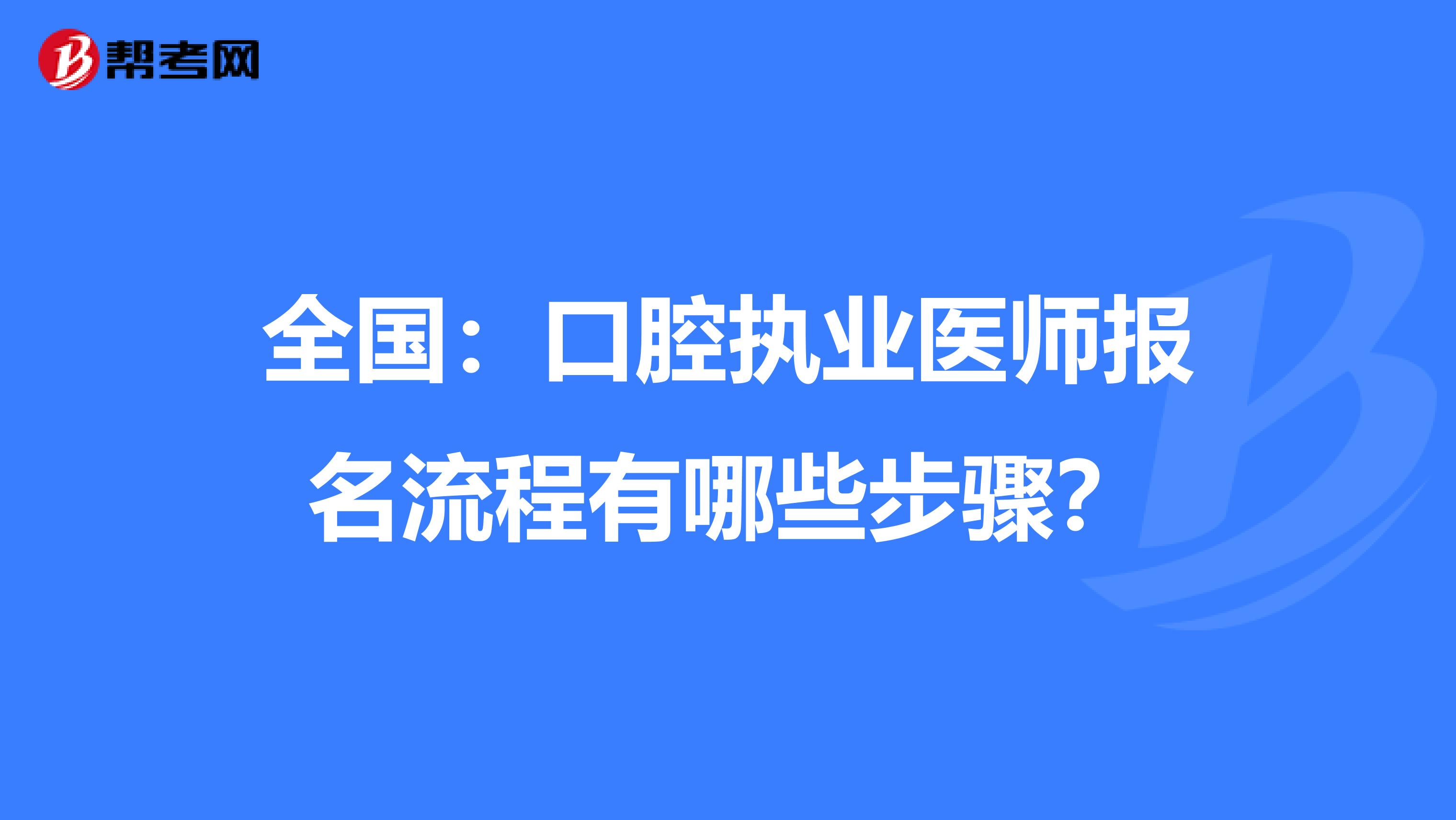 全國：口腔執(zhí)業(yè)醫(yī)師報名流程有哪些步驟？